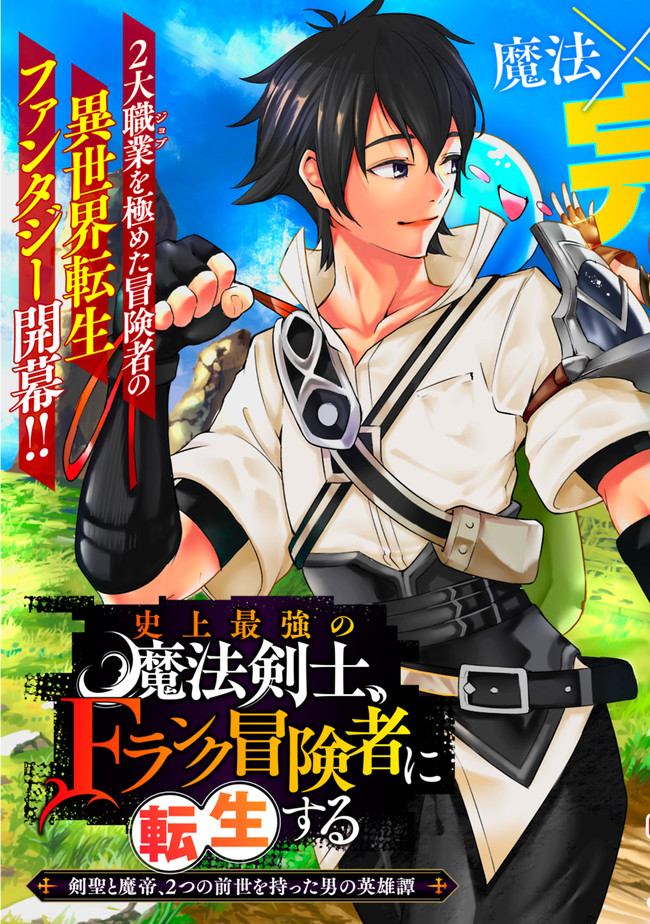 史上最強の魔法剣士、 ランク冒険者に転生する 剣聖と魔帝、 つの前世を持った男の英雄譚 第1話 - Page 4