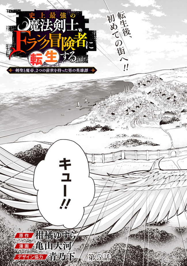 史上最強の魔法剣士、 ランク冒険者に転生する 剣聖と魔帝、 つの前世を持った男の英雄譚 第5話 - Page 4