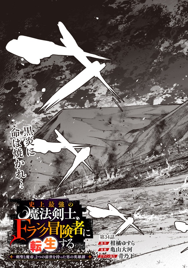 史上最強の魔法剣士、 ランク冒険者に転生する 剣聖と魔帝、 つの前世を持った男の英雄譚 第34話 - Page 4