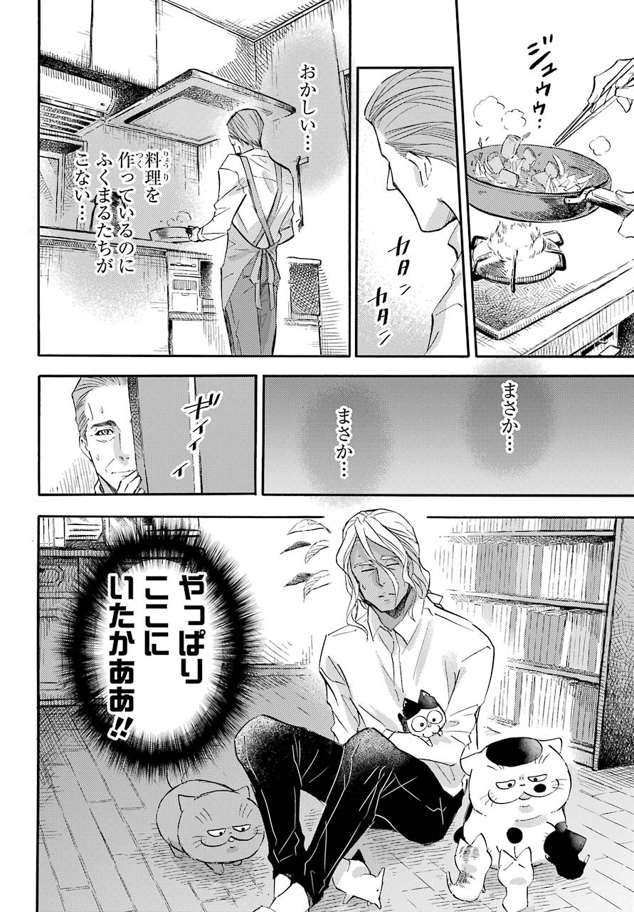 おじさまと猫 第70話 - Page 21