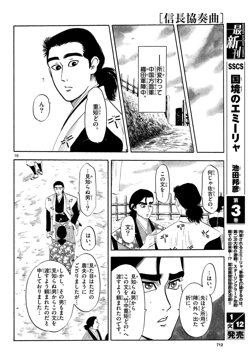 のぶながコンツェルト 第125話 - Page 16