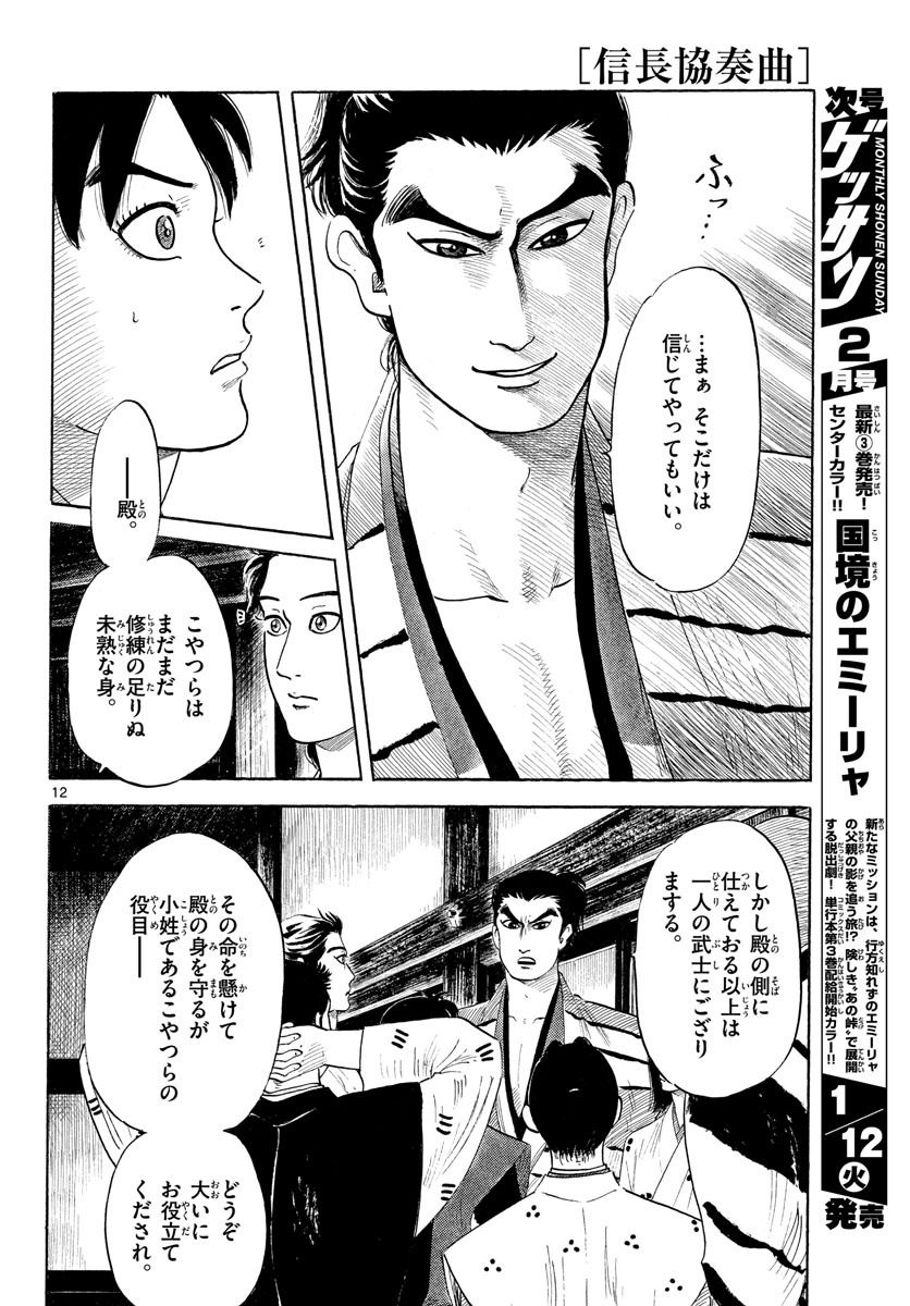 のぶながコンツェルト 第125話 - Page 12