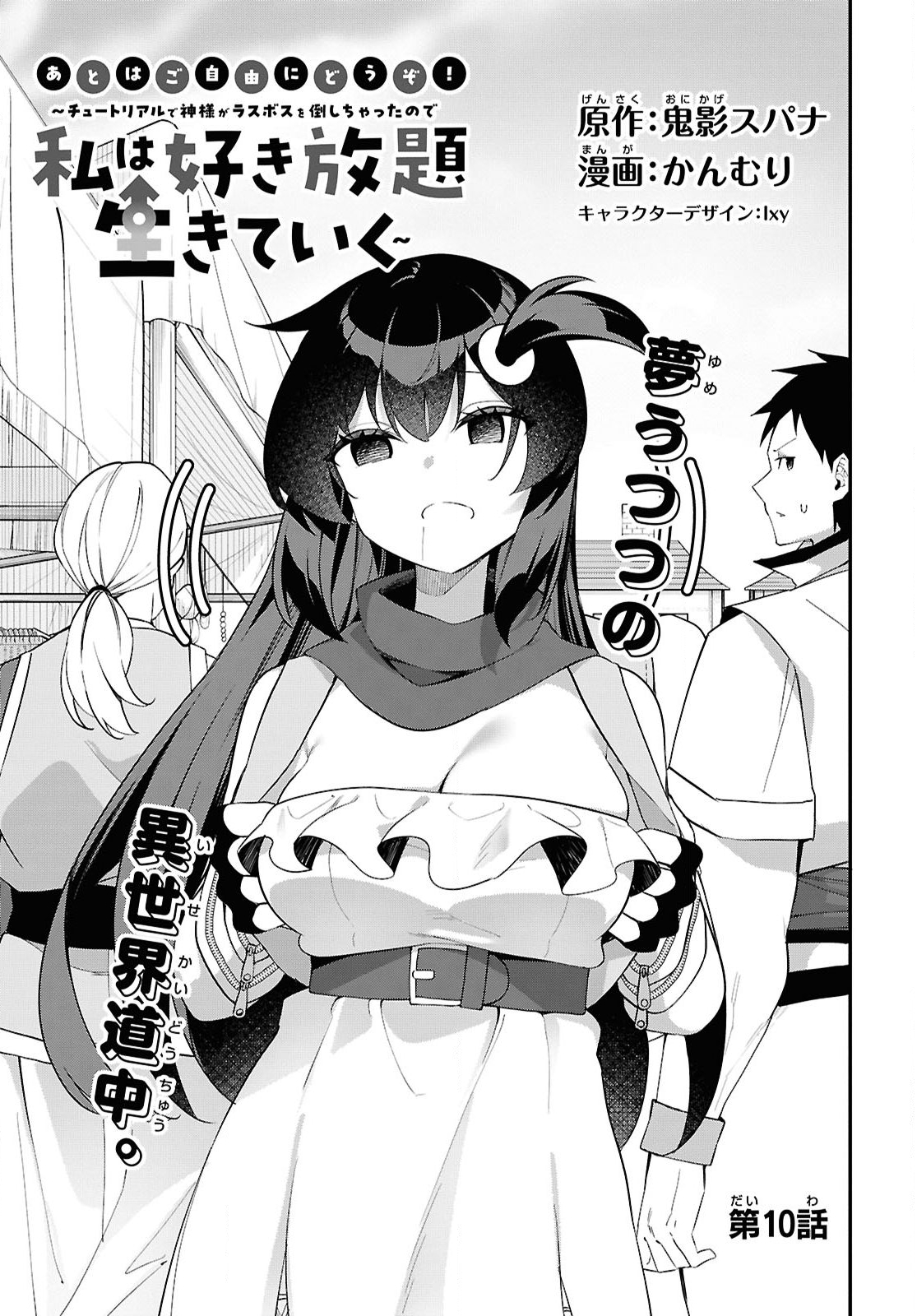 チュートリアルで神様がラスボスを倒しちゃったので私は好き放題生きていく 第10話 - Page 3