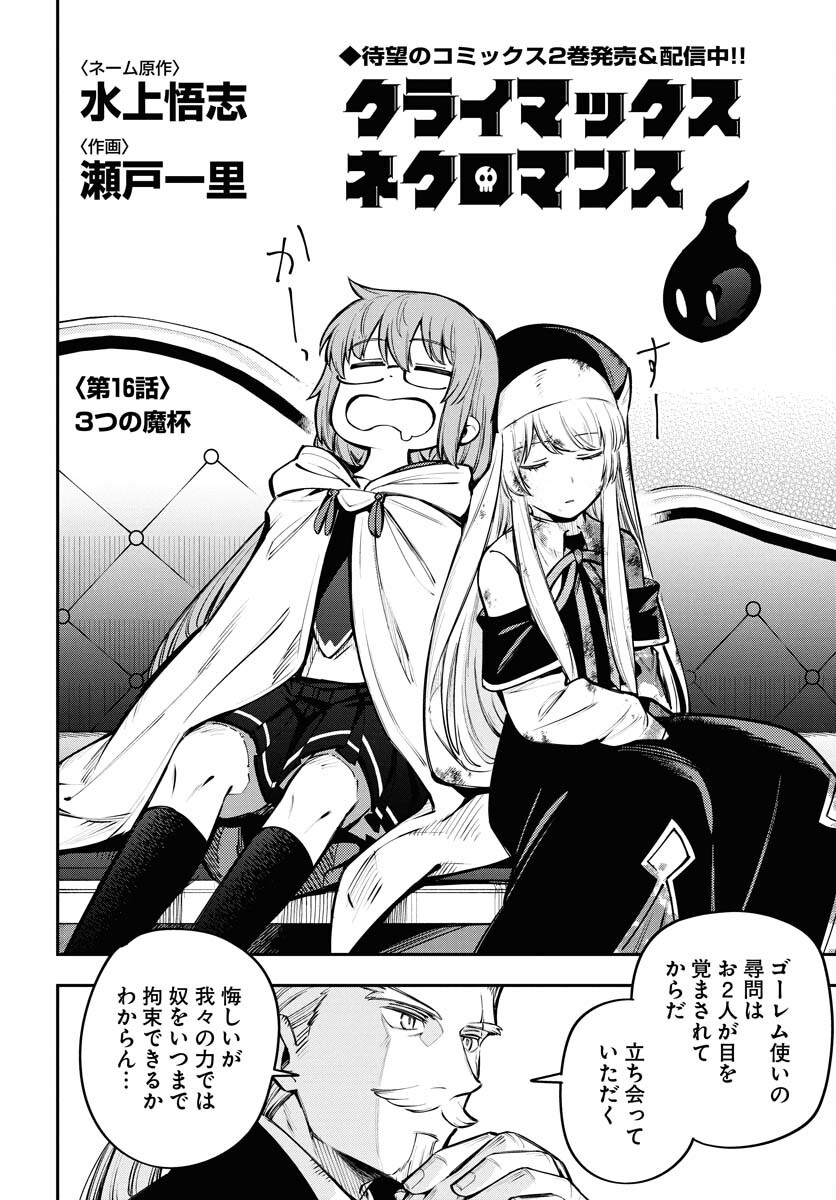 クライマックスネクロマンス 第16話 - Page 4