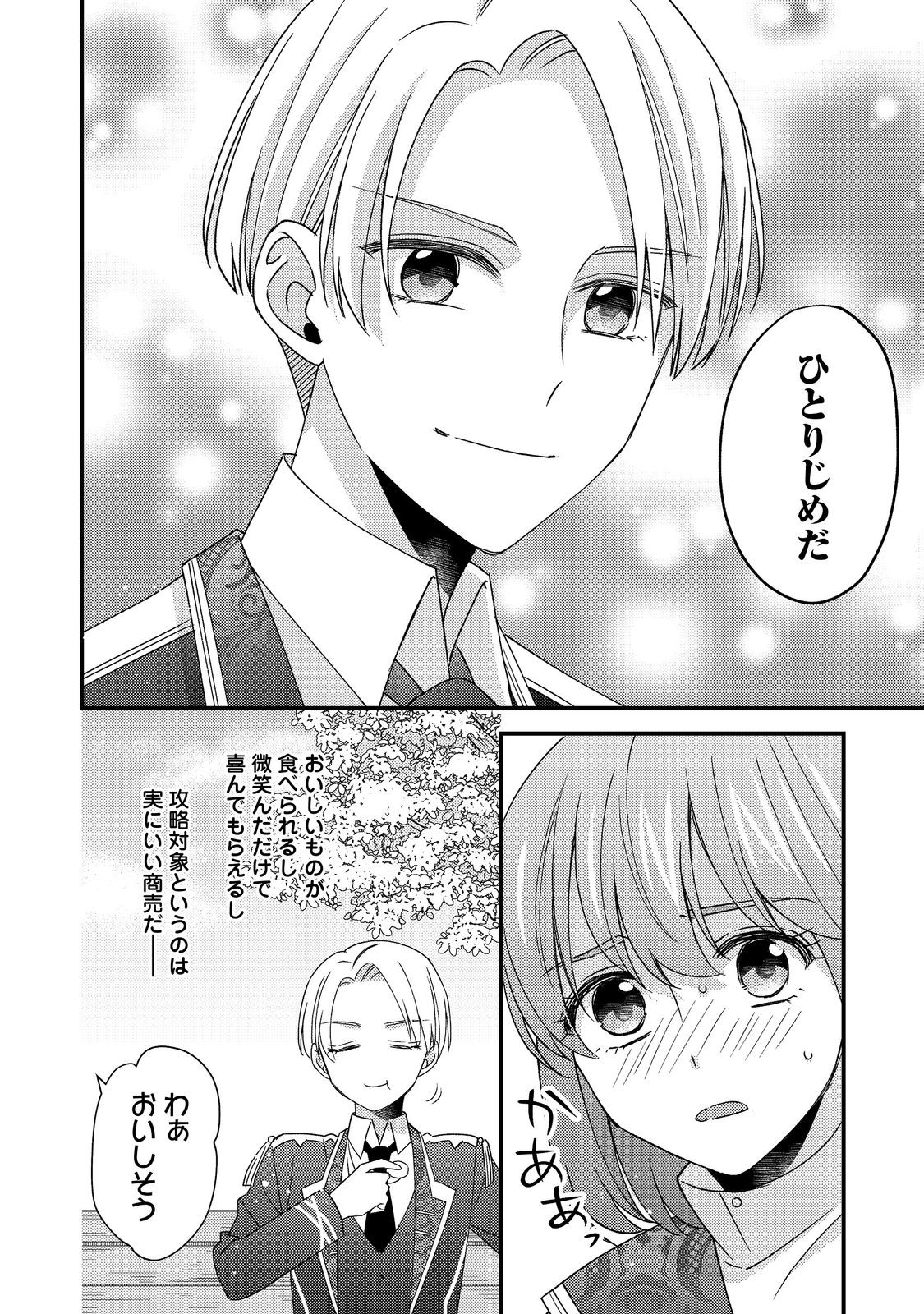 モブ同然の悪役令嬢は男装して攻略対象の座を狙う 第12.1話 - Page 7