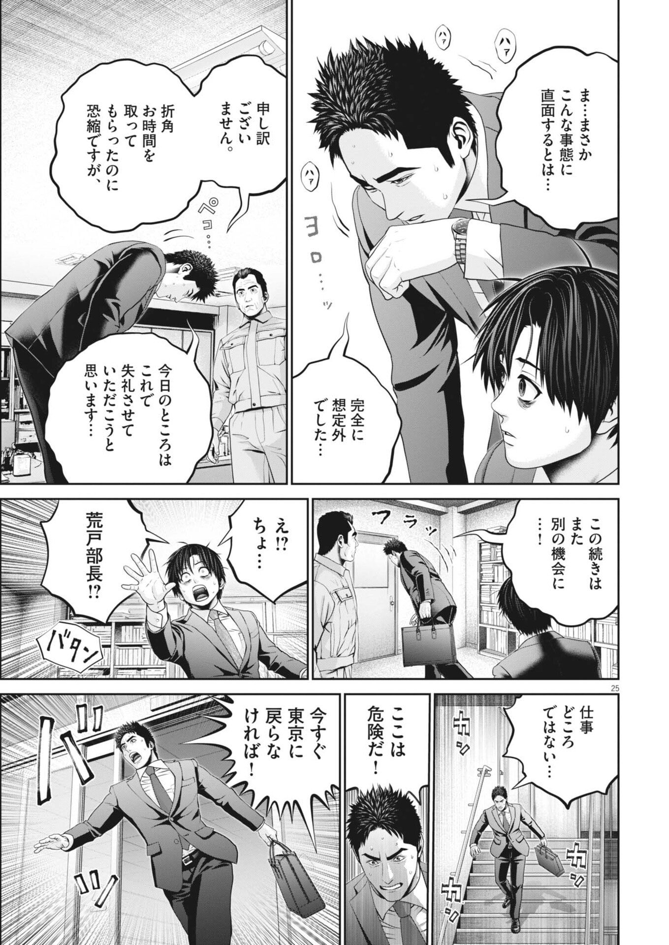 戦力外認定されたおっさん会社員モチザネが天変地異で成り上がり 第2話 - Page 25