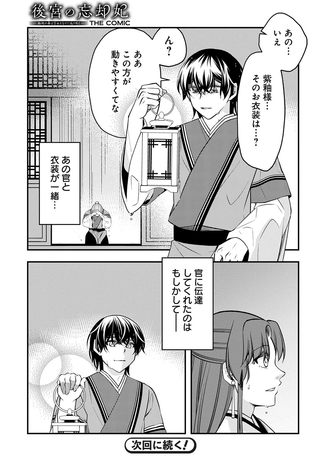 後宮の忘却妃 輪廻の華は官女となりて返り咲く 第13.1話 - Page 21