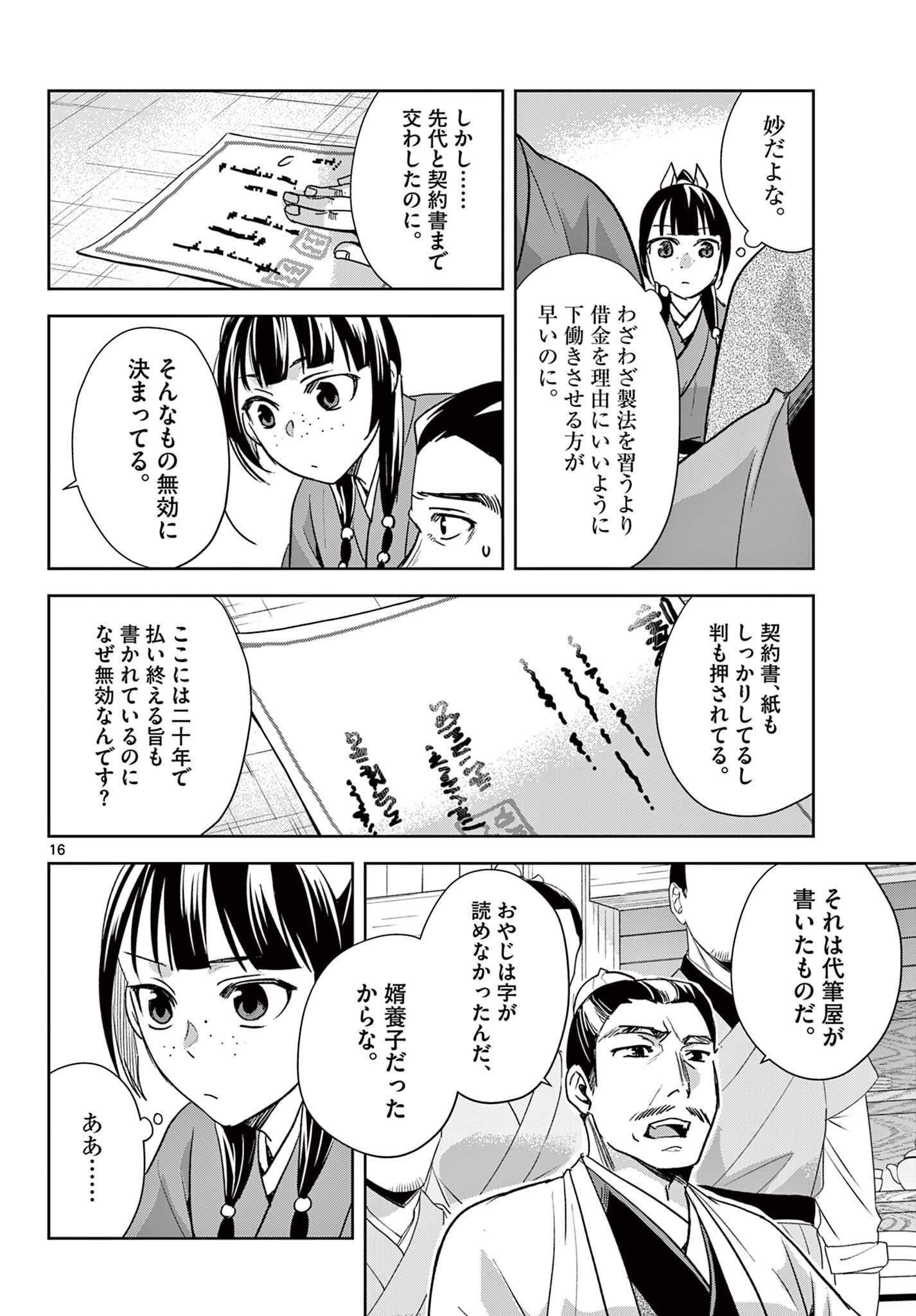 薬屋のひとりごと 猫猫の後宮謎解き手帳 第98.2話 - Page 2
