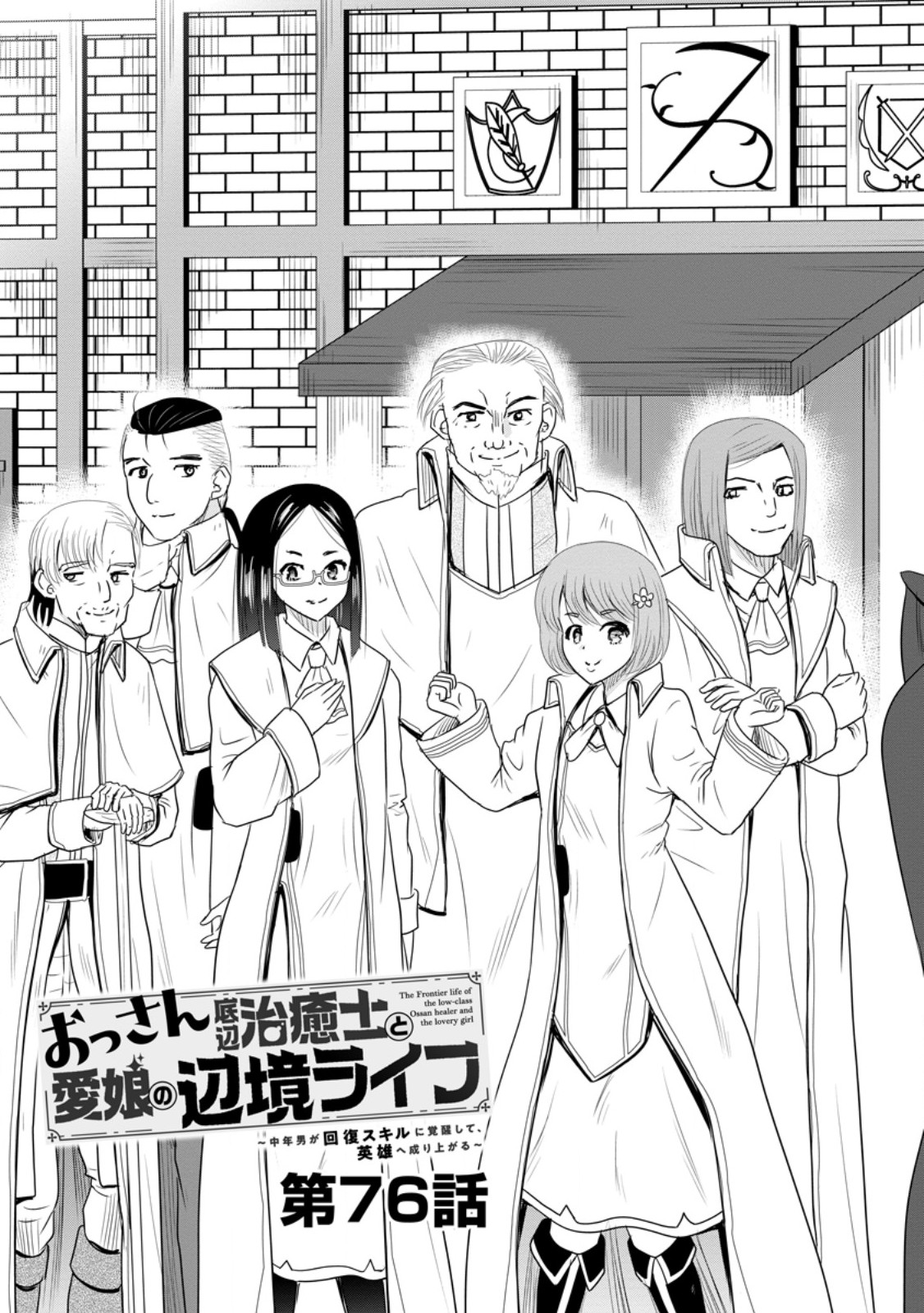 おっさん底辺治癒士と愛娘の辺境ライフ 中年男が回復スキルに覚醒して、英雄へ成り上がる 第76.1話 - Page 5