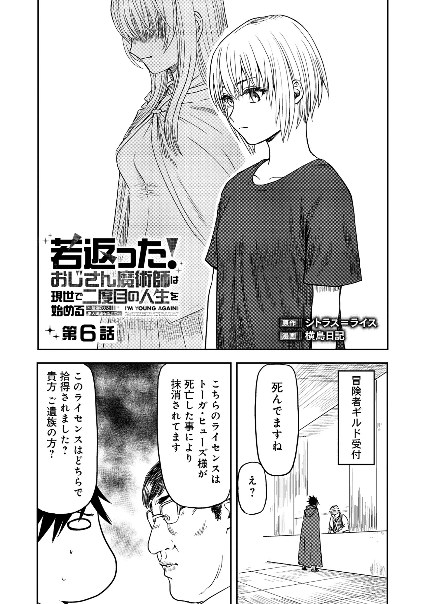 若返った!おじさん魔術師は現世で二度目の人生を始める～最強の力と美人姉妹も添えて～ 第6.1話 - Page 3