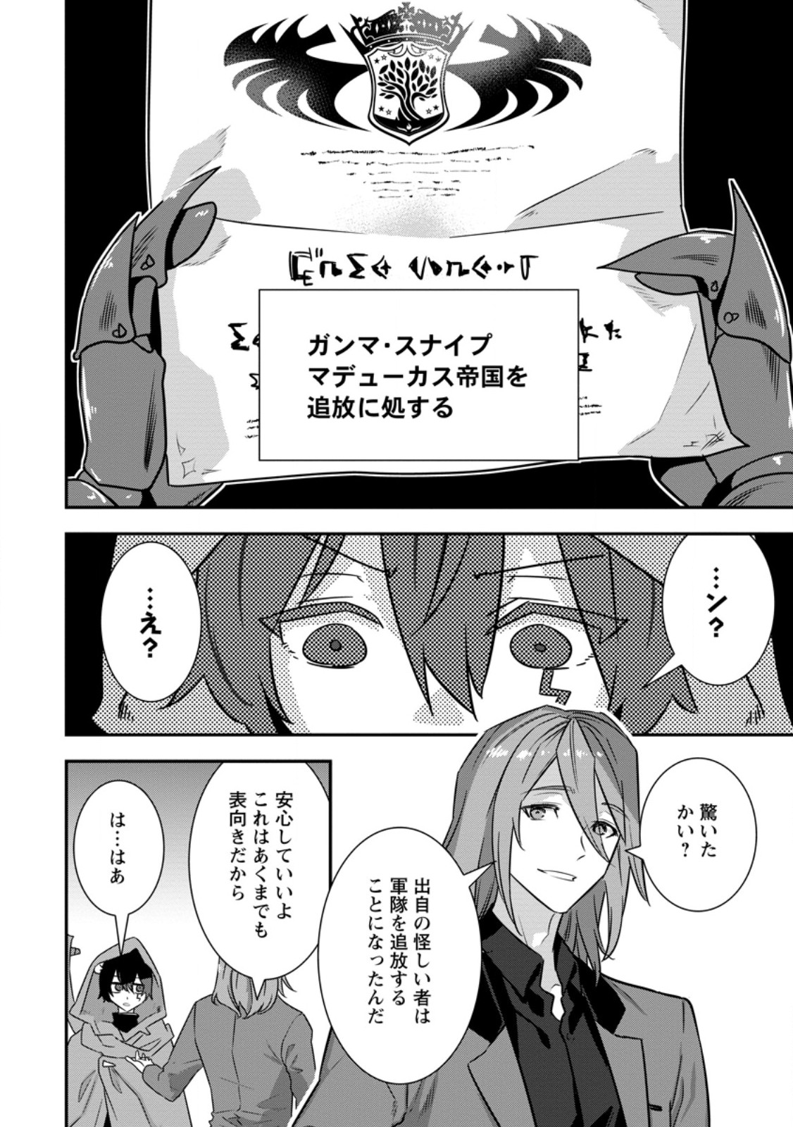 級パーティーから追放された狩人、実は世界最強 射程 の男、帝国の狙撃手として無双する 第16.2話 - Page 8