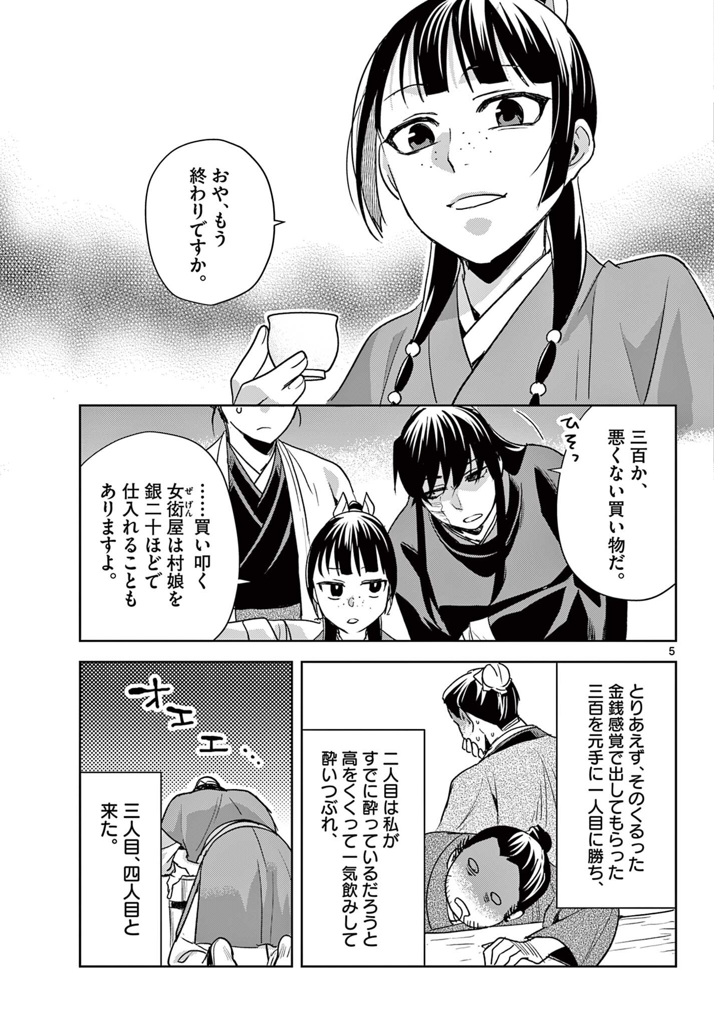 薬屋のひとりごと 猫猫の後宮謎解き手帳 第99.1話 - Page 5