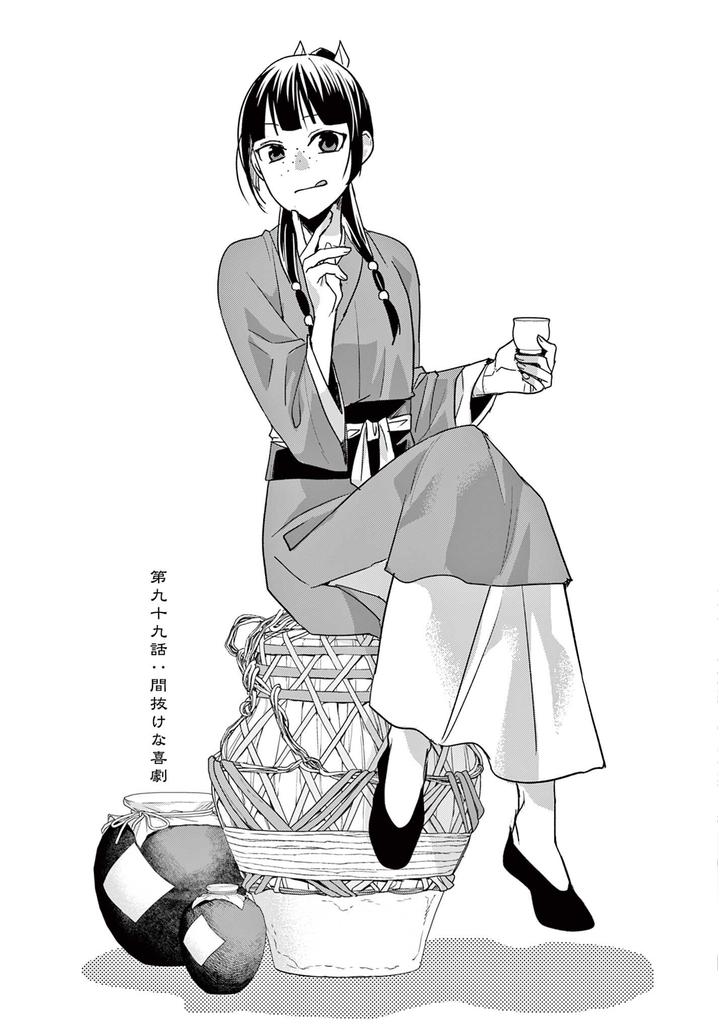 薬屋のひとりごと 猫猫の後宮謎解き手帳 第99.1話 - Page 3