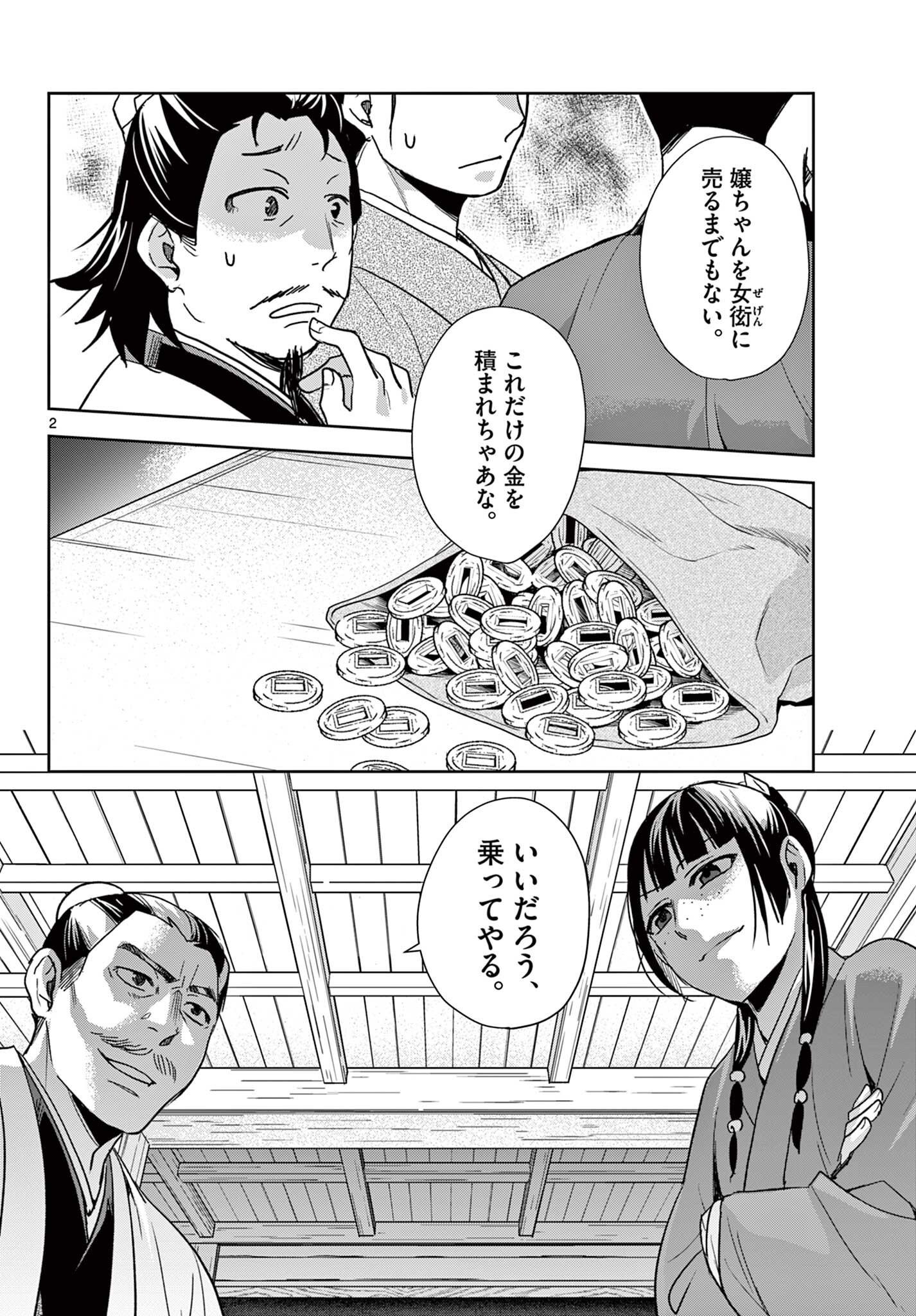 薬屋のひとりごと 猫猫の後宮謎解き手帳 第99.1話 - Page 2