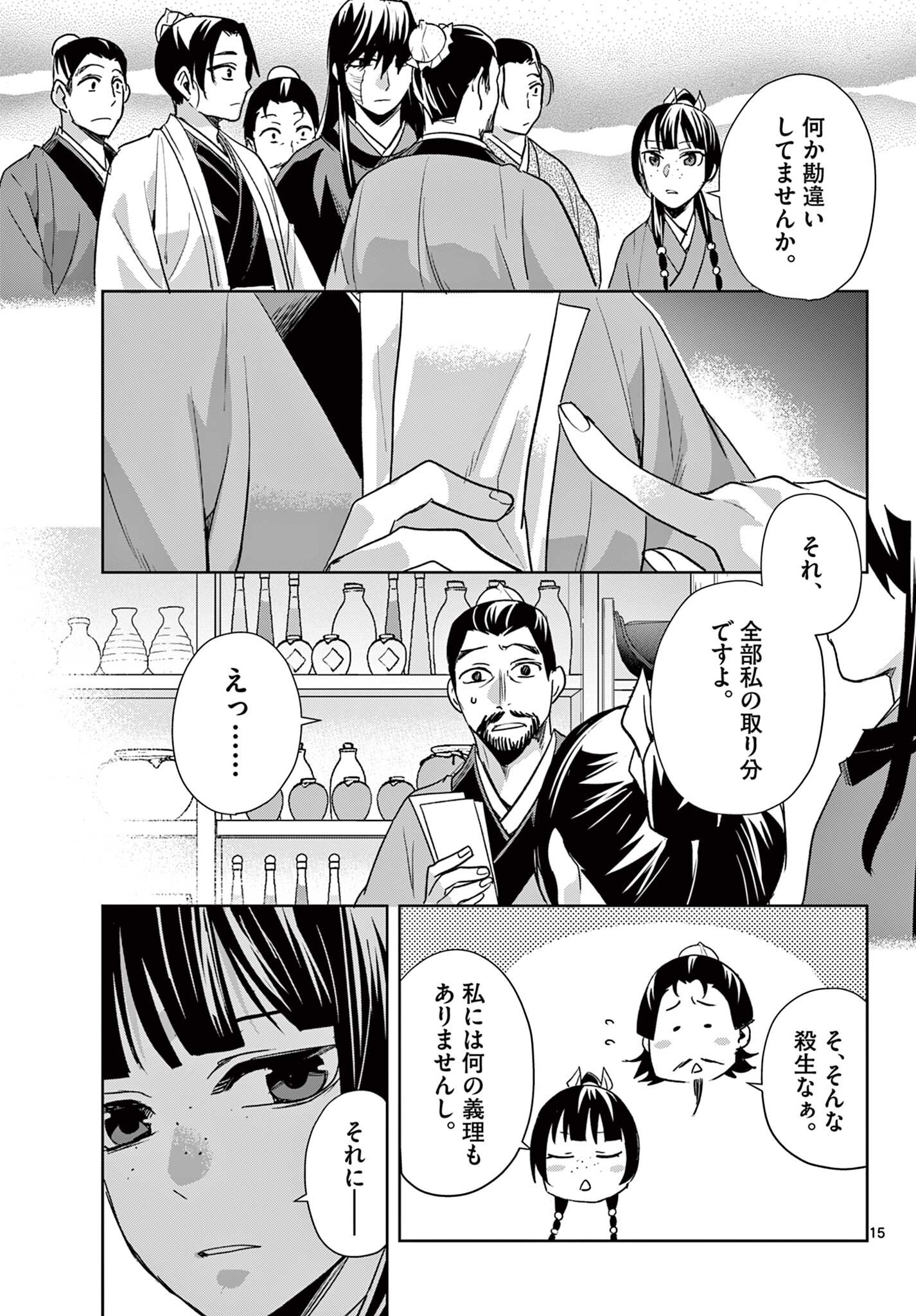 薬屋のひとりごと 猫猫の後宮謎解き手帳 第99.1話 - Page 15
