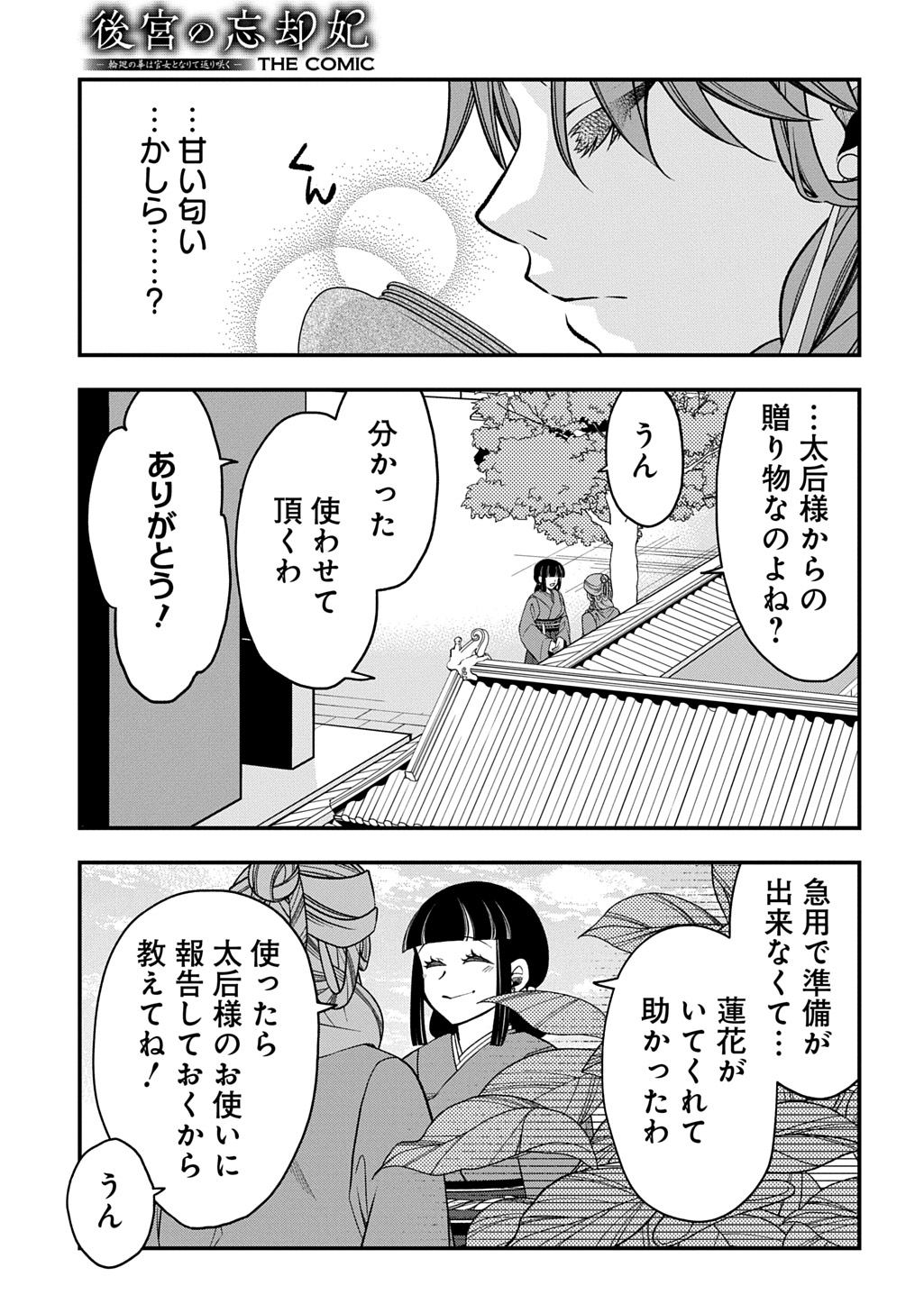 後宮の忘却妃 輪廻の華は官女となりて返り咲く 第13.2話 - Page 20