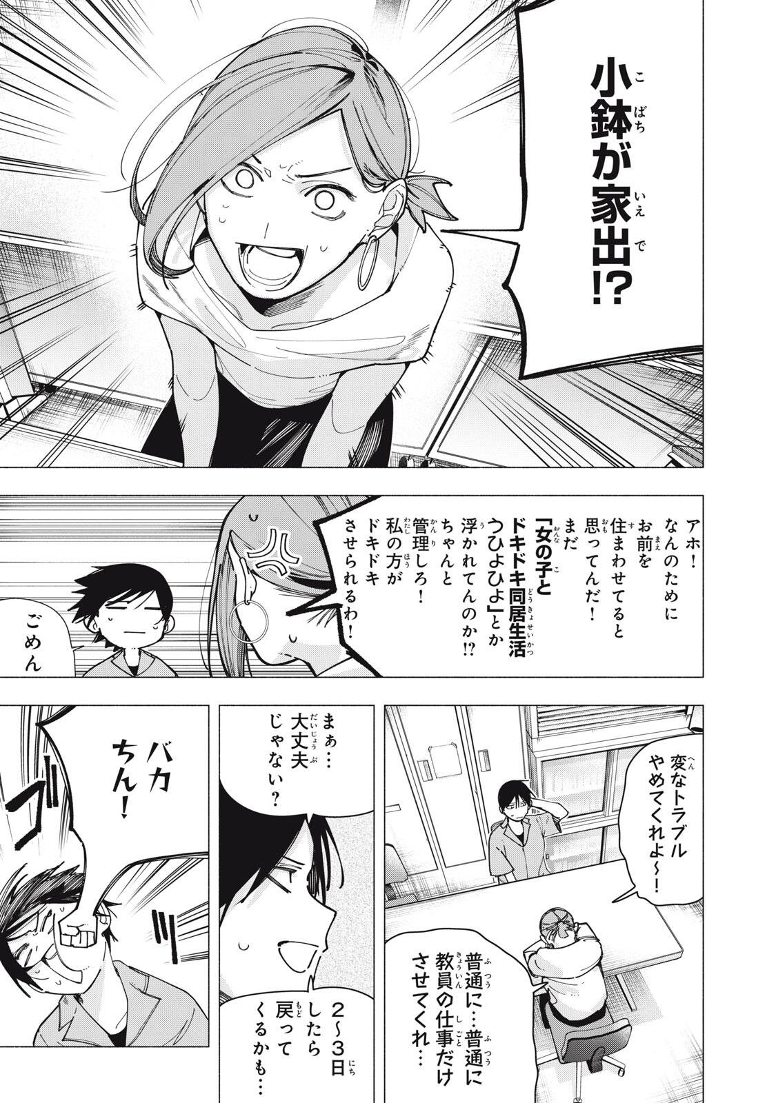 屋根の下のアルテミス 第45話 - Page 3