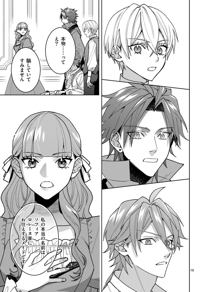 偽物令嬢の復讐 仇討ちのため、 人の侯爵令息の婚約者になります 第17.2話 - Page 3