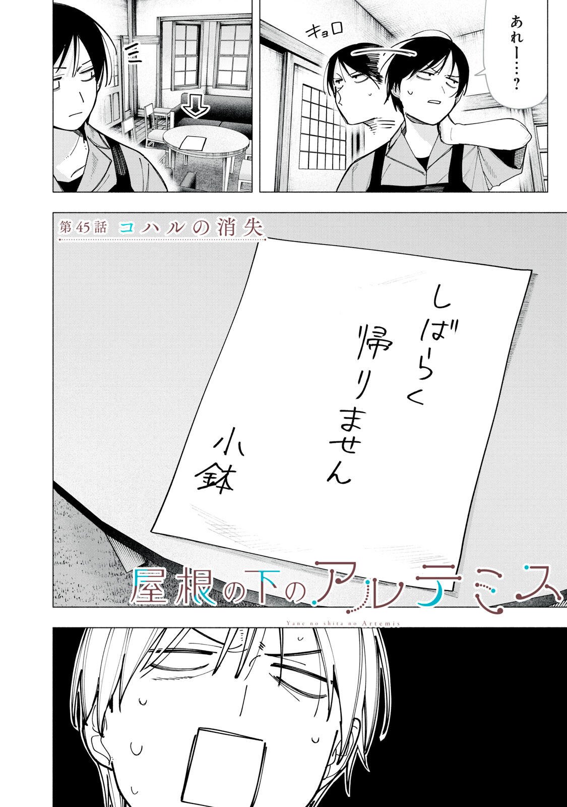 屋根の下のアルテミス 第45話 - Page 2