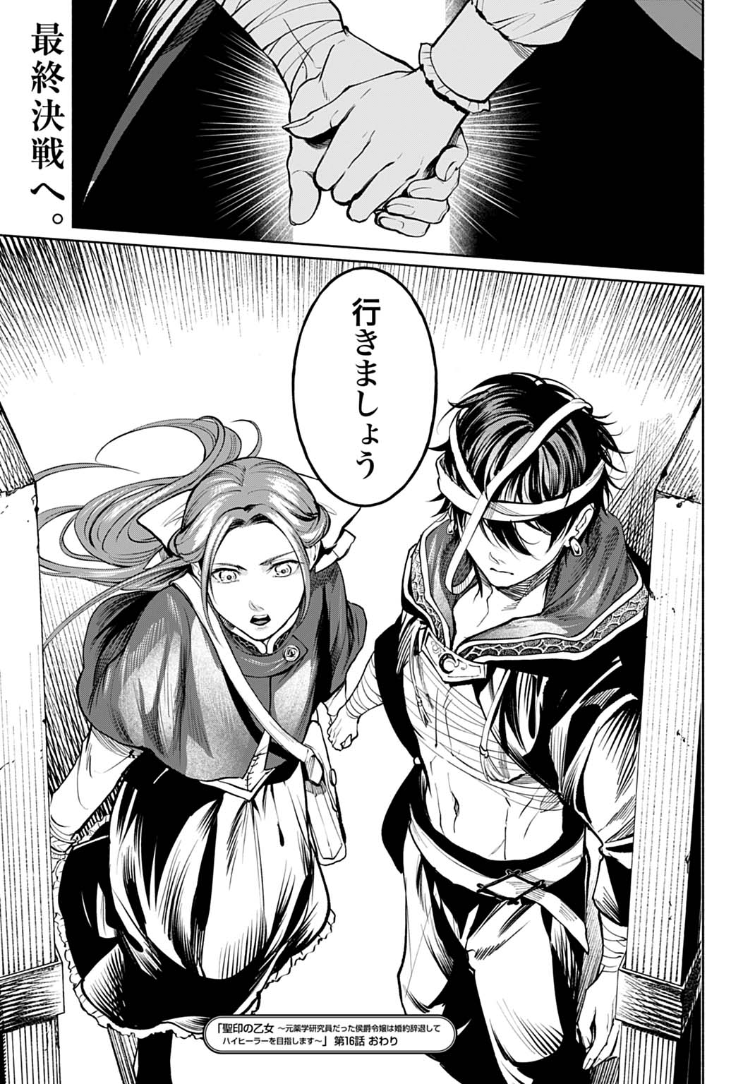 聖印の乙女〜元薬学研究員だった侯爵令嬢は婚約辞退してハイヒーラーを目指します〜 第16話 - Page 31