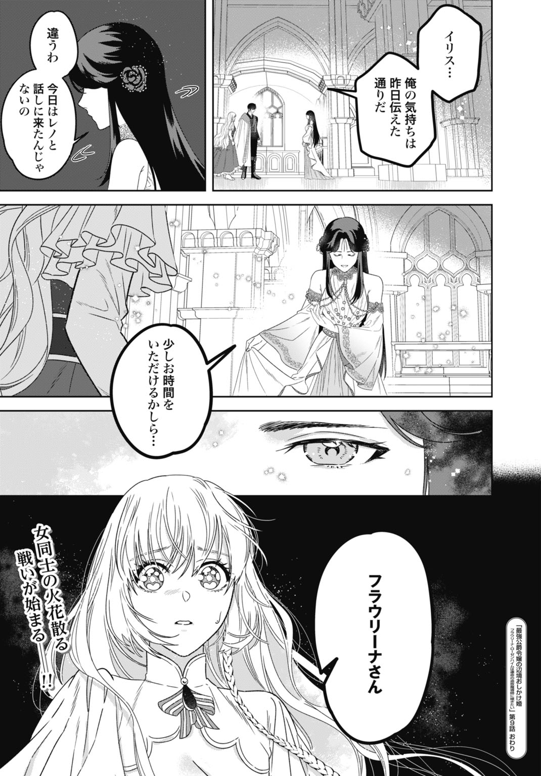 最強公爵令嬢の辺境おしかけ婚 フラウリーナ・ローゼンハイムは運命の追放魔導師に嫁ぎたい 第9話 - Page 29