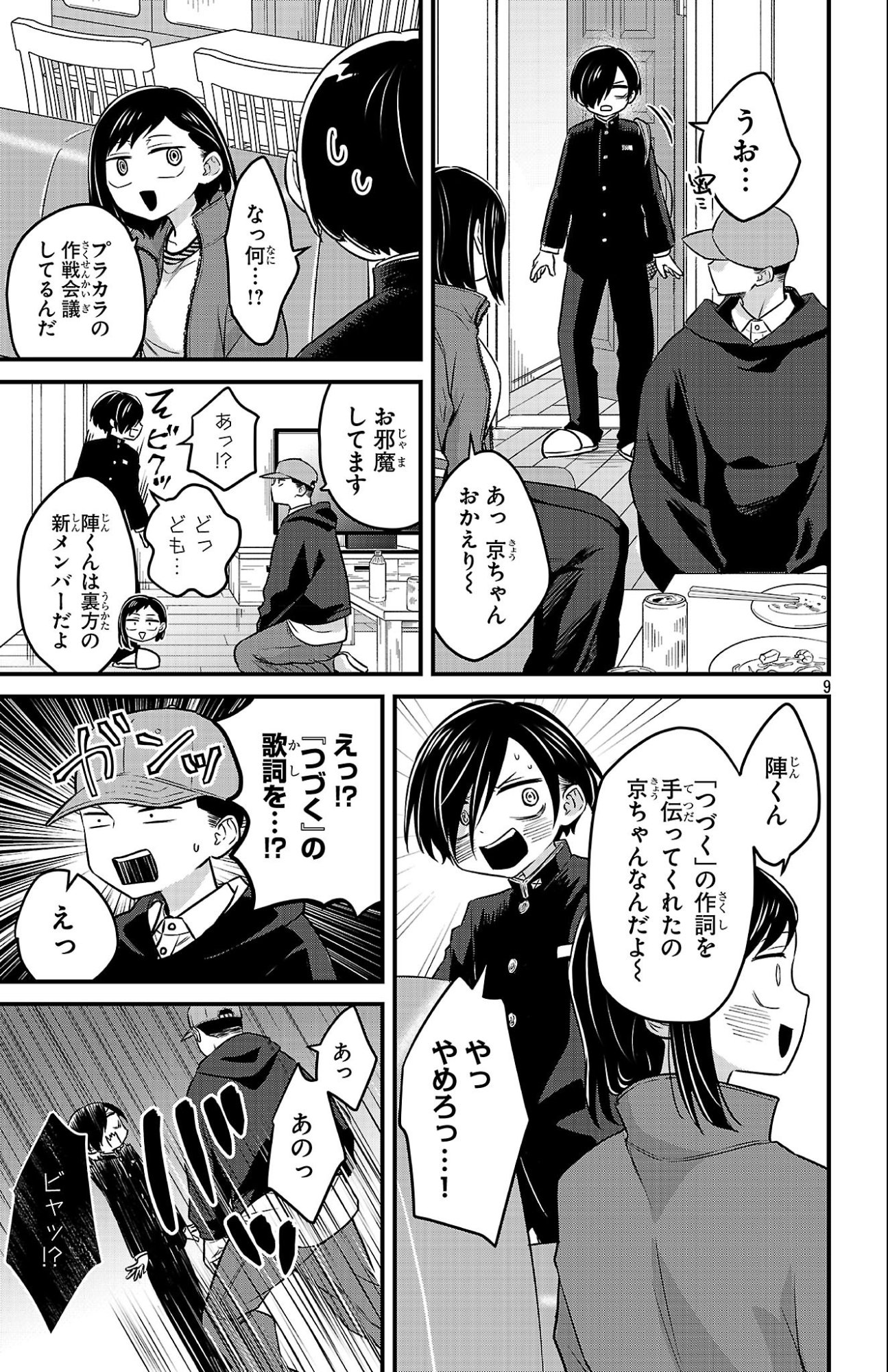 僕の心のヤバイやつ ラブコメディが始まらない 第18話 - Page 9