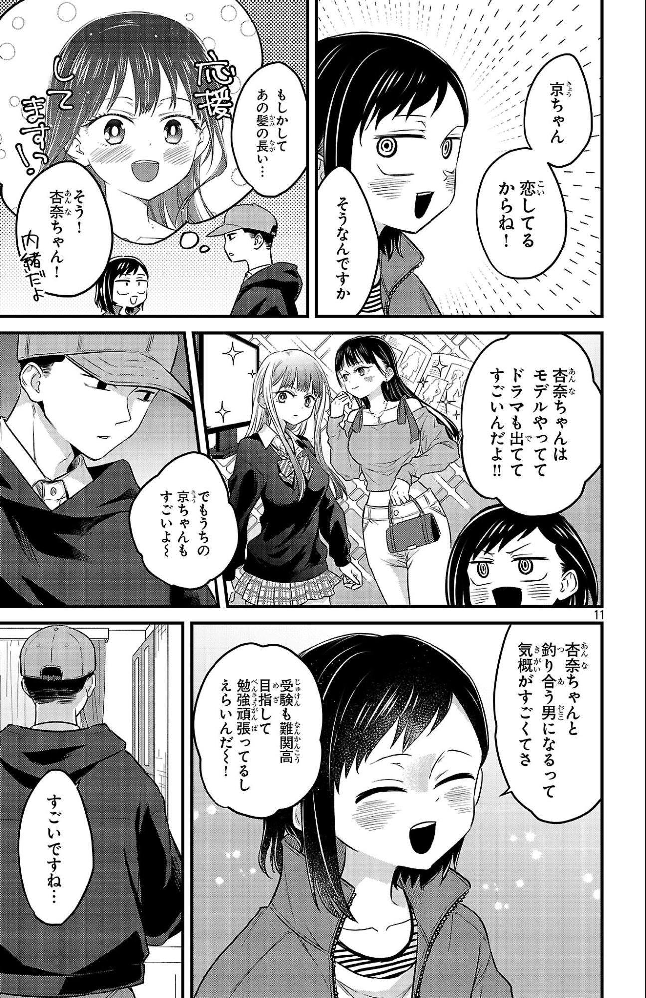 僕の心のヤバイやつ ラブコメディが始まらない 第18話 - Page 11