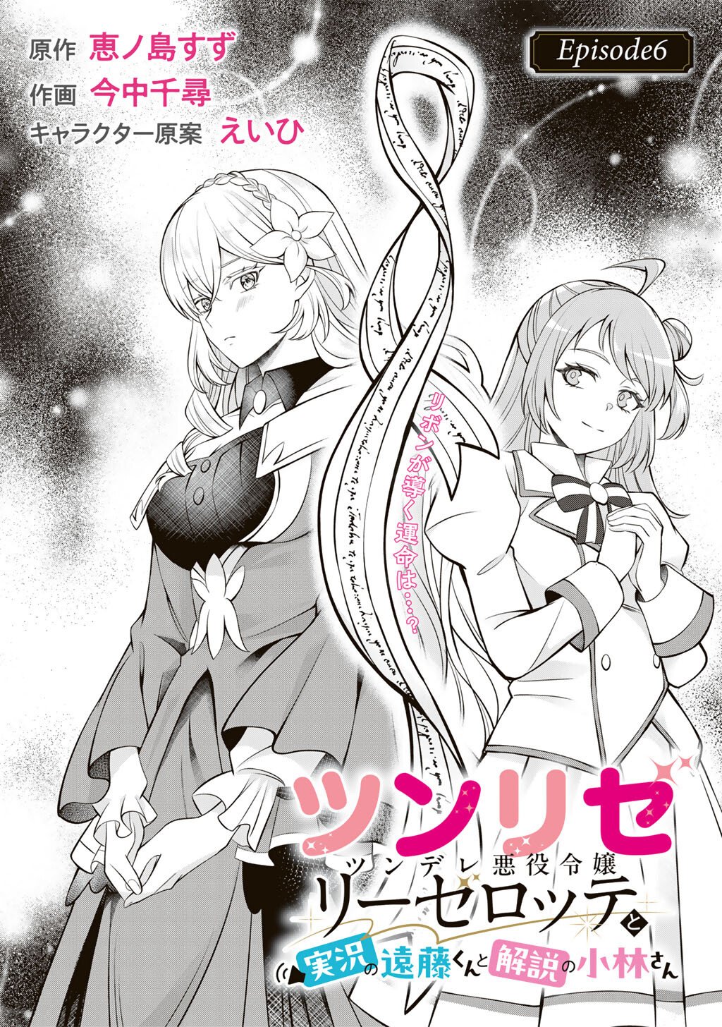 ツンリゼ～ツンデレ悪役令嬢リーゼロッテと実況の遠藤くんと解説の小林さん～ 第6話 - Page 6