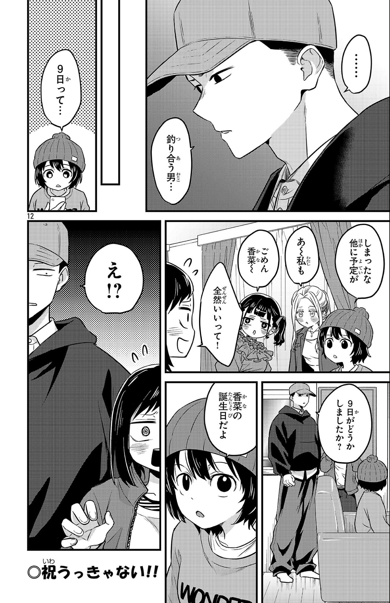 僕の心のヤバイやつ ラブコメディが始まらない 第18話 - Page 12