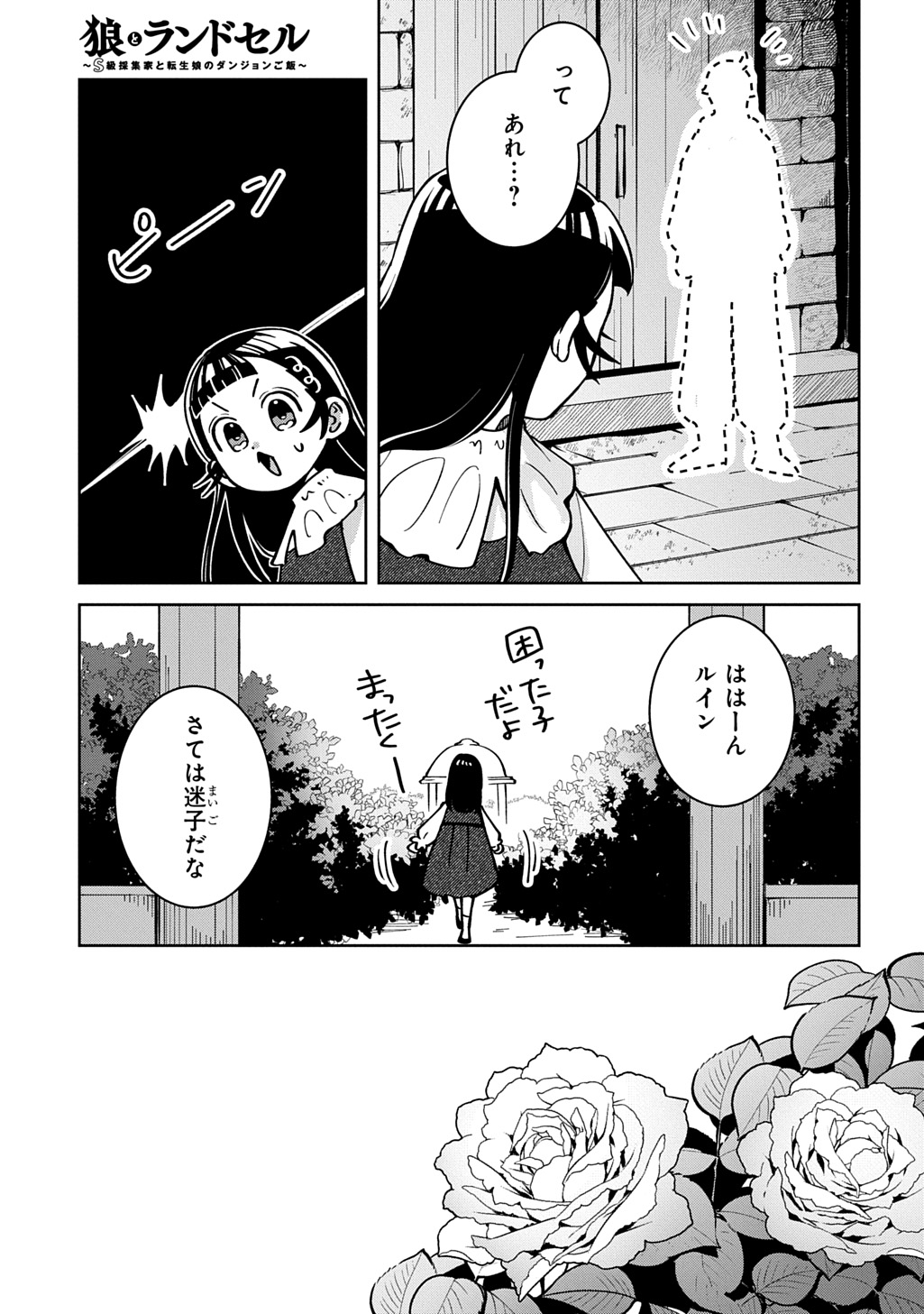 狼とランドセル～S級採集家と転生娘のダンジョンご飯～ 第6話 - Page 7