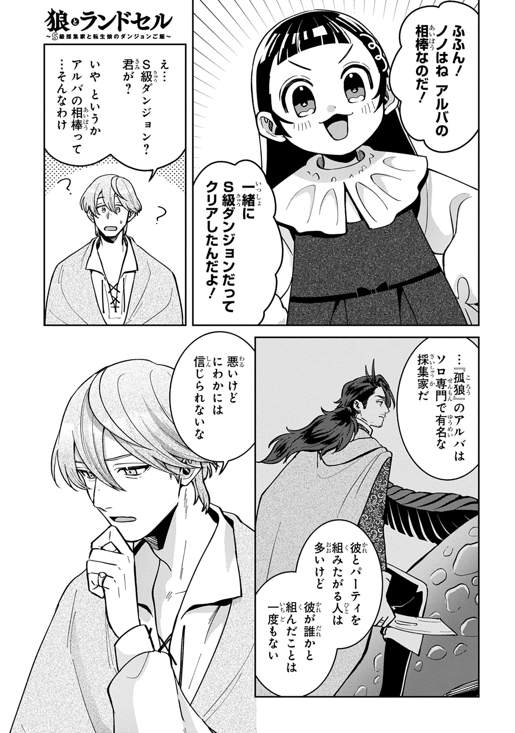 狼とランドセル～S級採集家と転生娘のダンジョンご飯～ 第6話 - Page 15