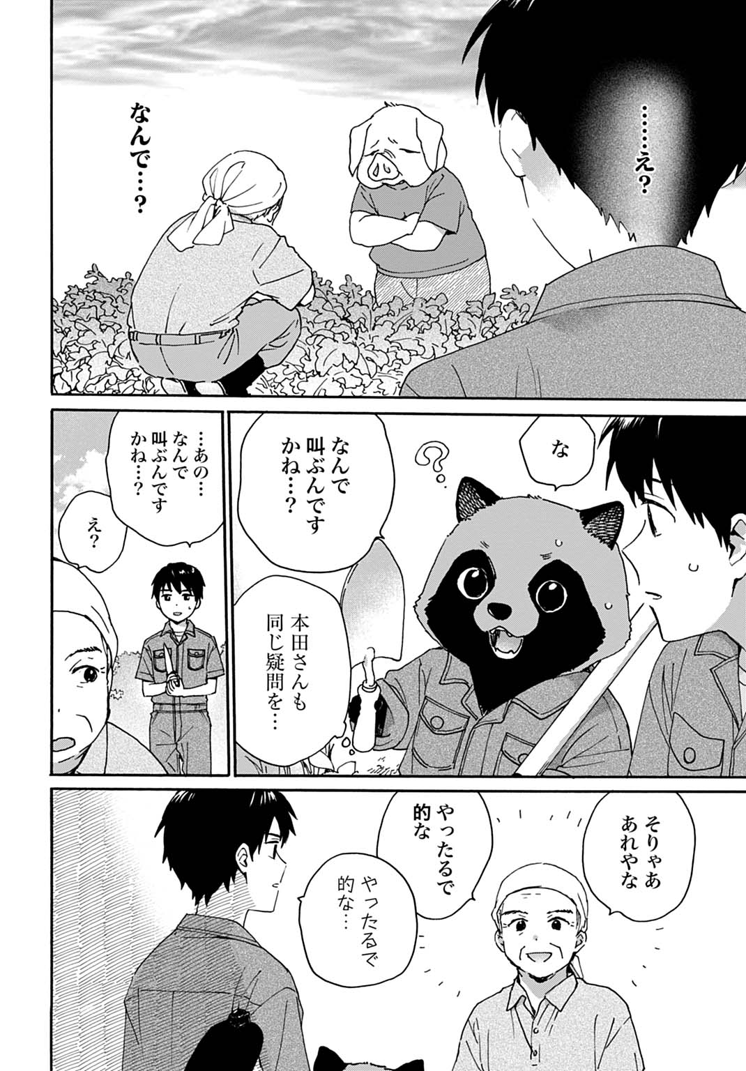 とあるリーマン、もふもふタヌキと不思議な田舎暮らしをはじめる 第9話 - Page 12