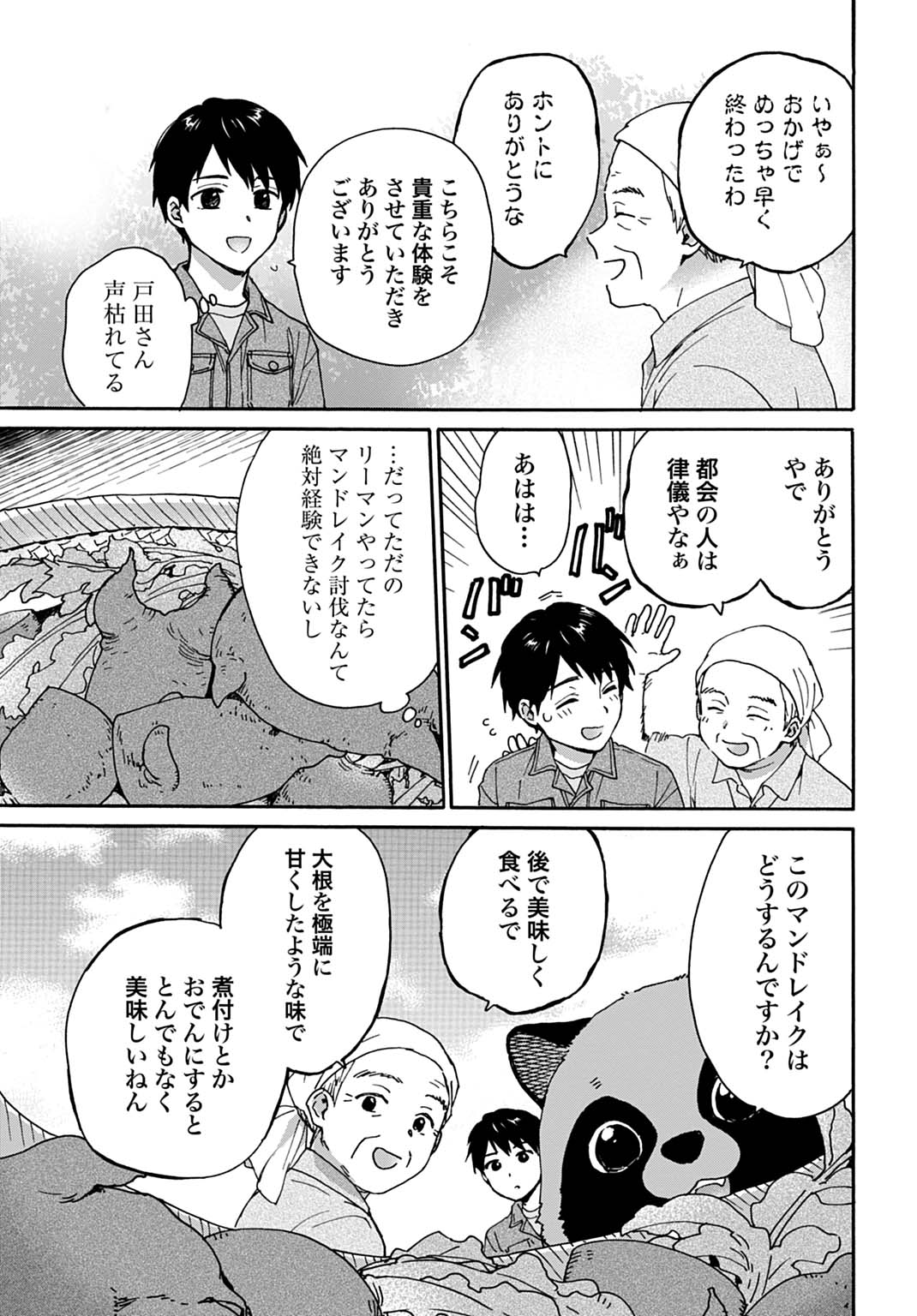 とあるリーマン、もふもふタヌキと不思議な田舎暮らしをはじめる 第9話 - Page 23