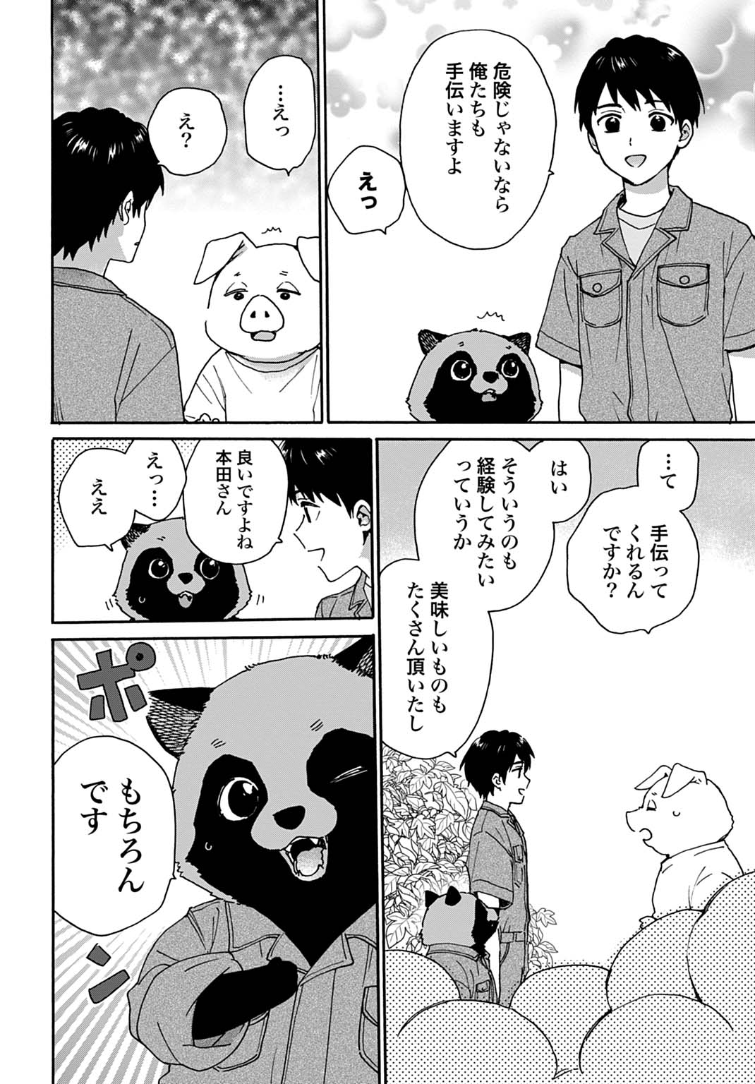 とあるリーマン、もふもふタヌキと不思議な田舎暮らしをはじめる 第9話 - Page 4
