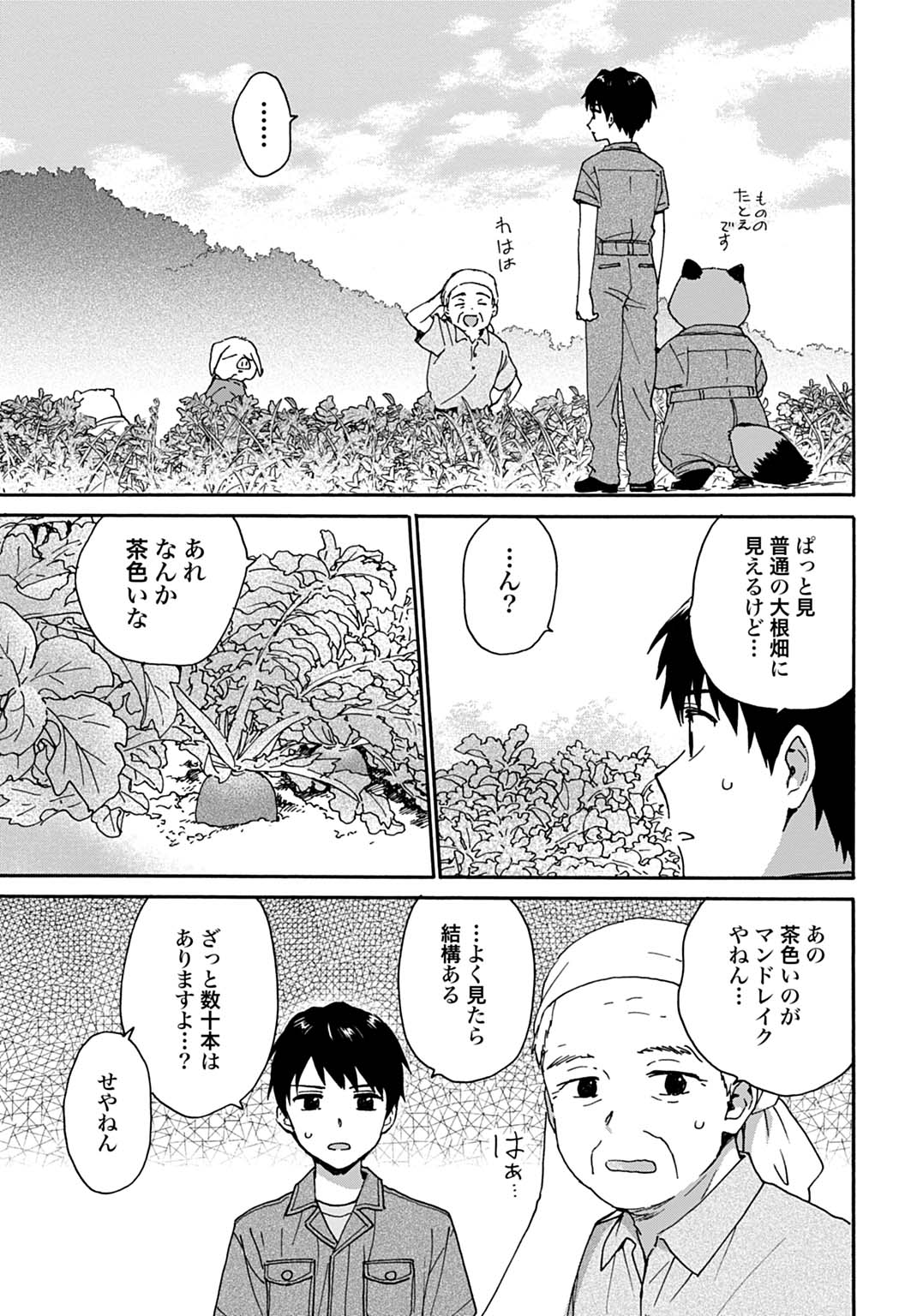 とあるリーマン、もふもふタヌキと不思議な田舎暮らしをはじめる 第9話 - Page 7
