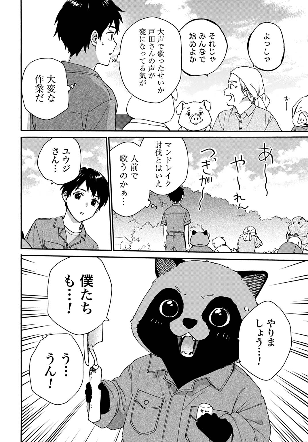 とあるリーマン、もふもふタヌキと不思議な田舎暮らしをはじめる 第9話 - Page 18