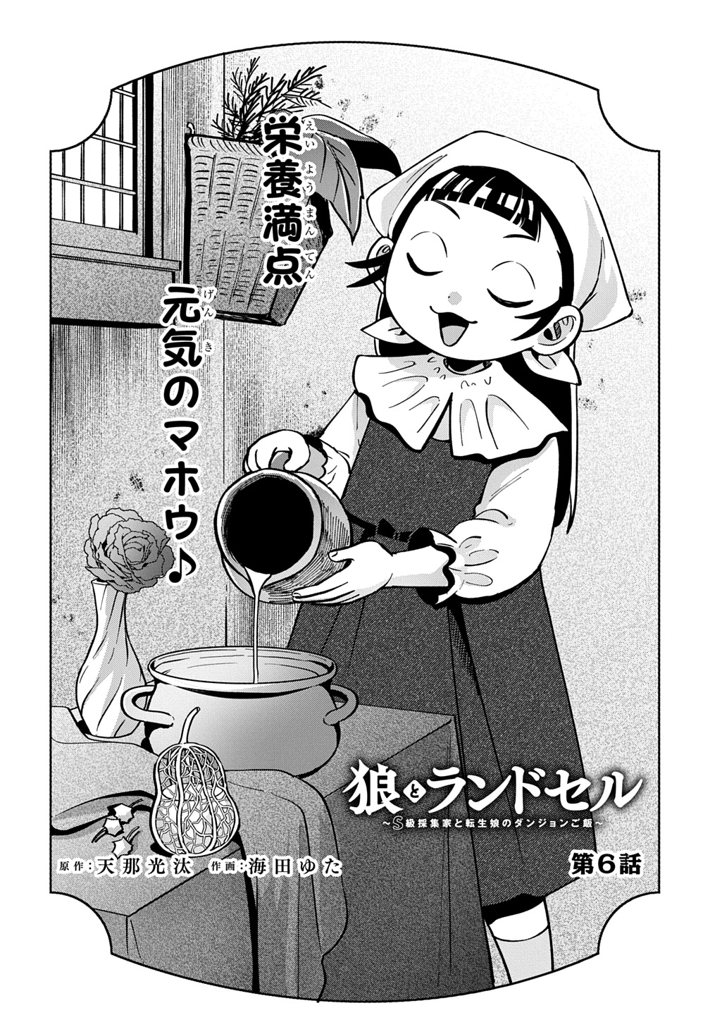 狼とランドセル～S級採集家と転生娘のダンジョンご飯～ 第6話 - Page 4