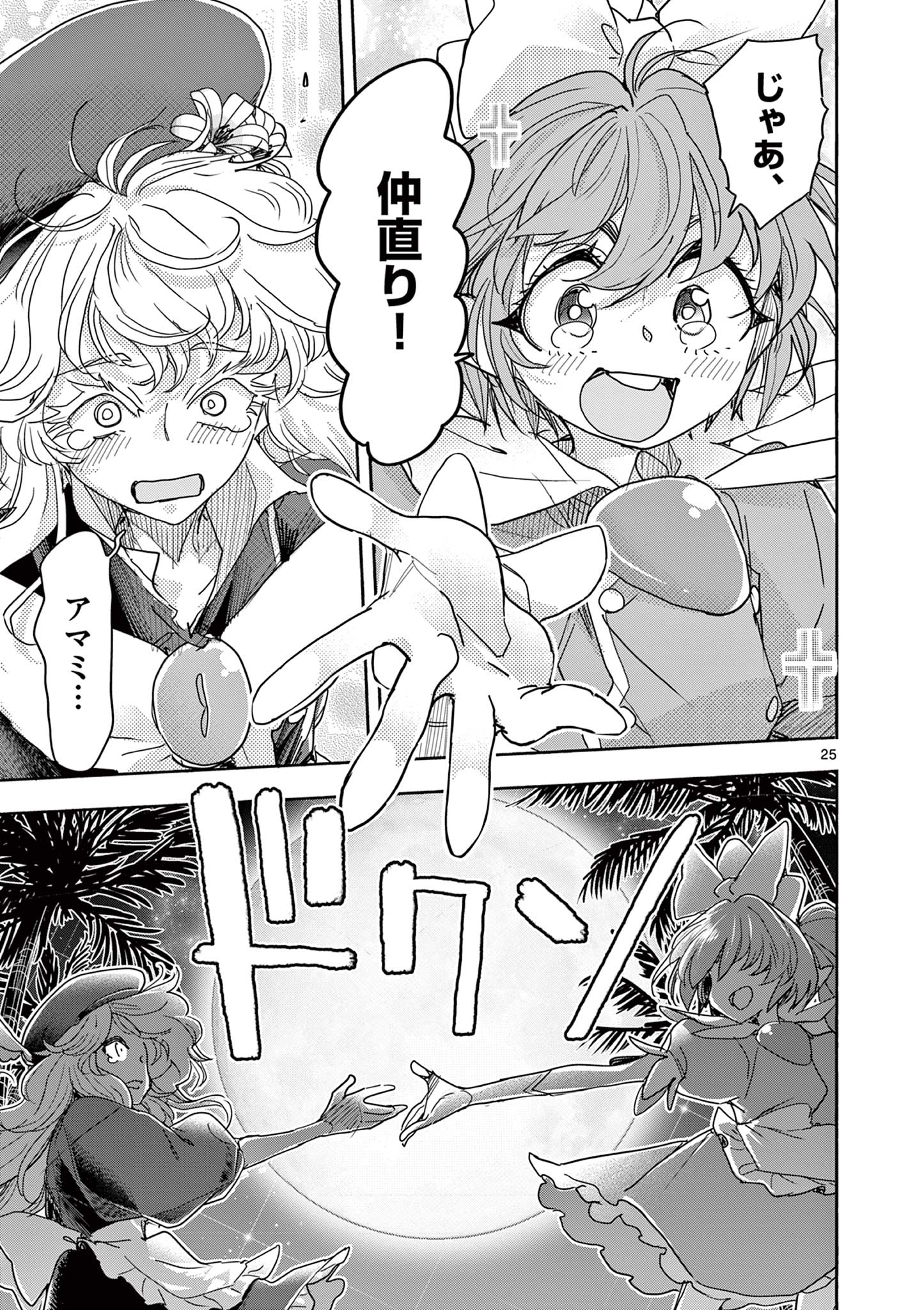 魔法少女・ぐるめぐり 第18話 - Page 25