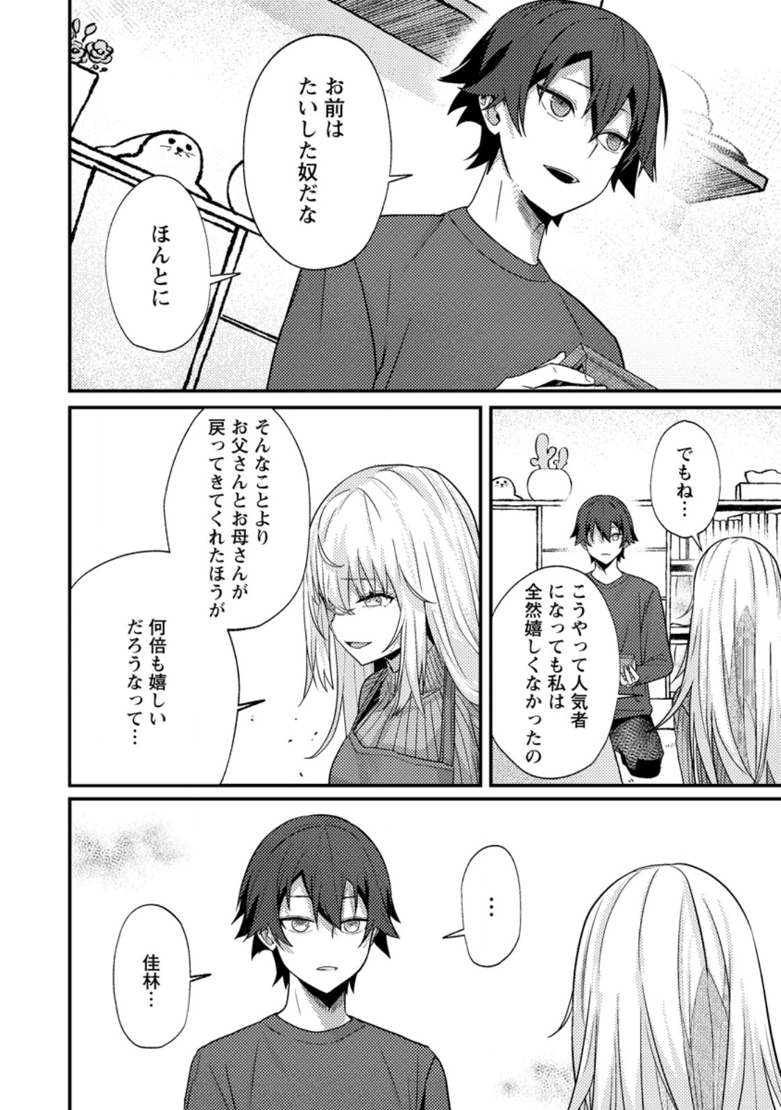 配信切り忘れのせいで、うっかりレベルカンストしていることがバレてしまった 第14.3話 - Page 2
