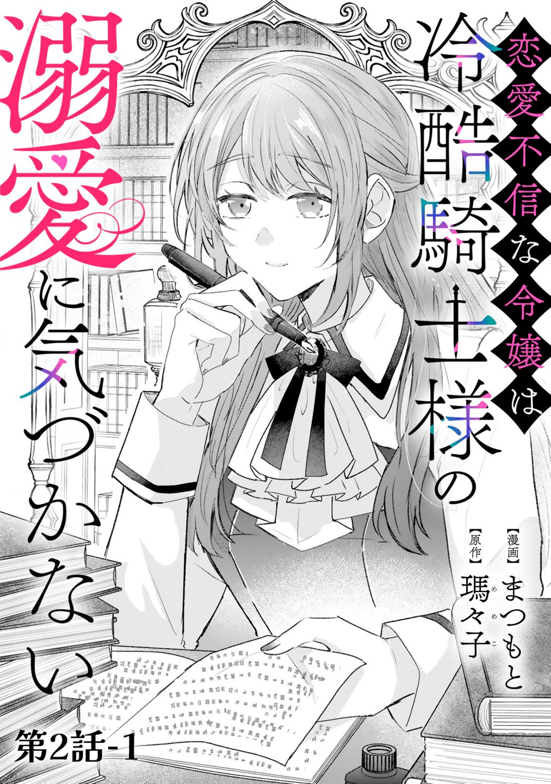 恋愛不信な令嬢は冷酷騎士様の溺愛に気づかない 第2.1話 - Page 4