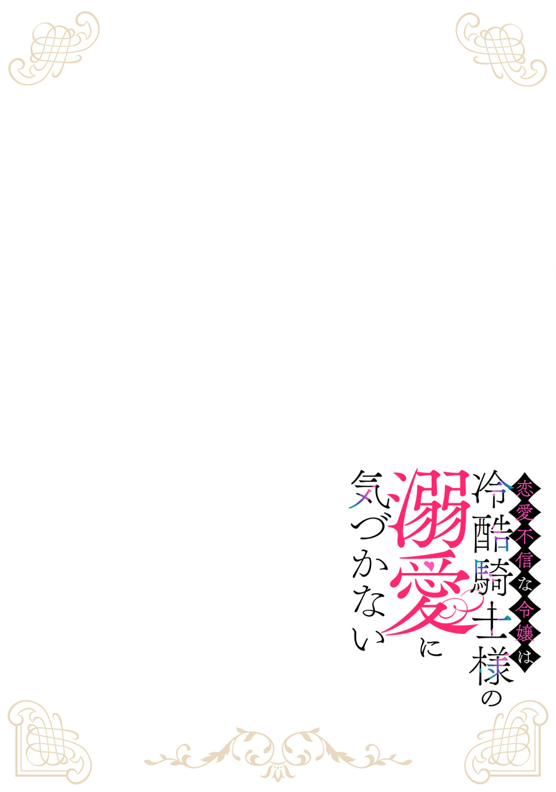 恋愛不信な令嬢は冷酷騎士様の溺愛に気づかない 第2.1話 - Page 2