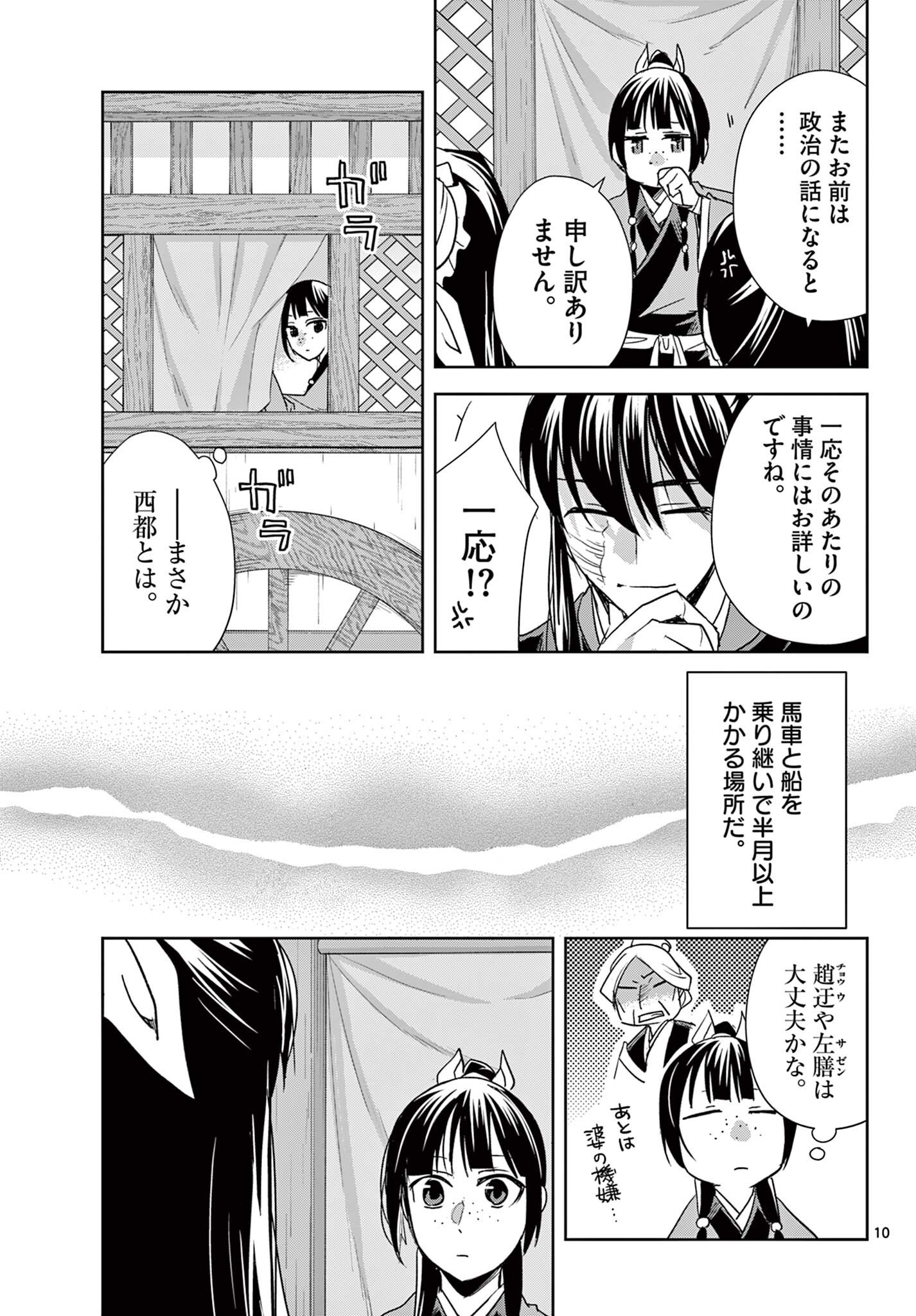 薬屋のひとりごと 猫猫の後宮謎解き手帳 第100.1話 - Page 10