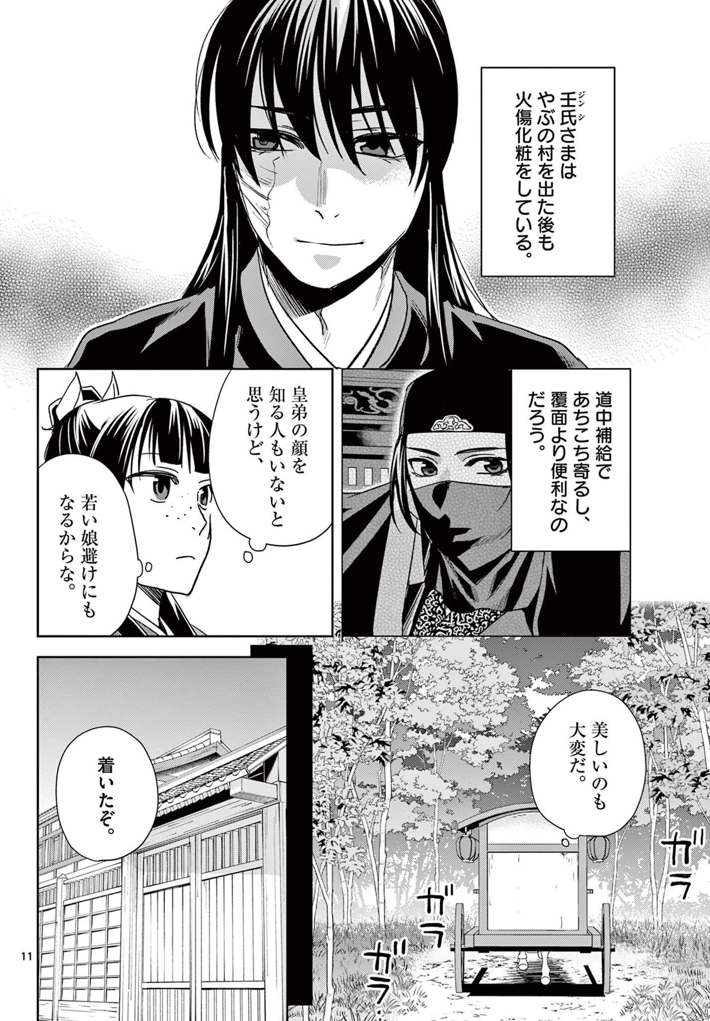 薬屋のひとりごと 猫猫の後宮謎解き手帳 第100.1話 - Page 11