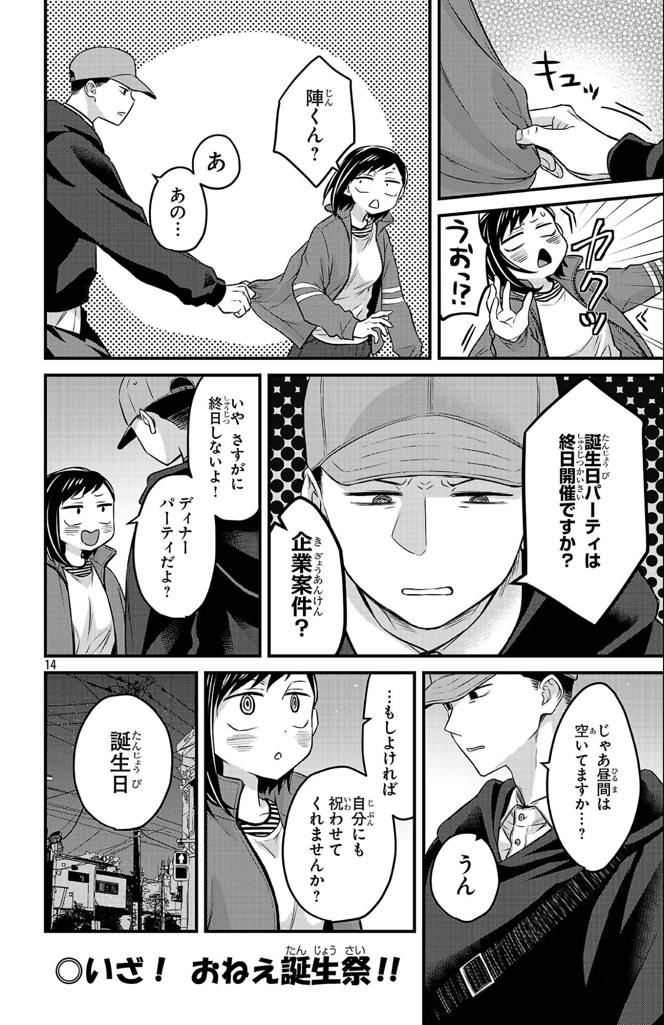 僕の心のヤバイやつ ラブコメディが始まらない 第19話 - Page 14