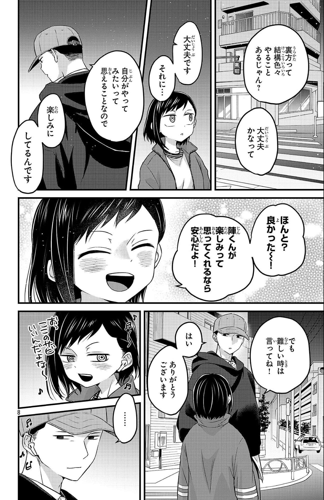 僕の心のヤバイやつ ラブコメディが始まらない 第19話 - Page 8