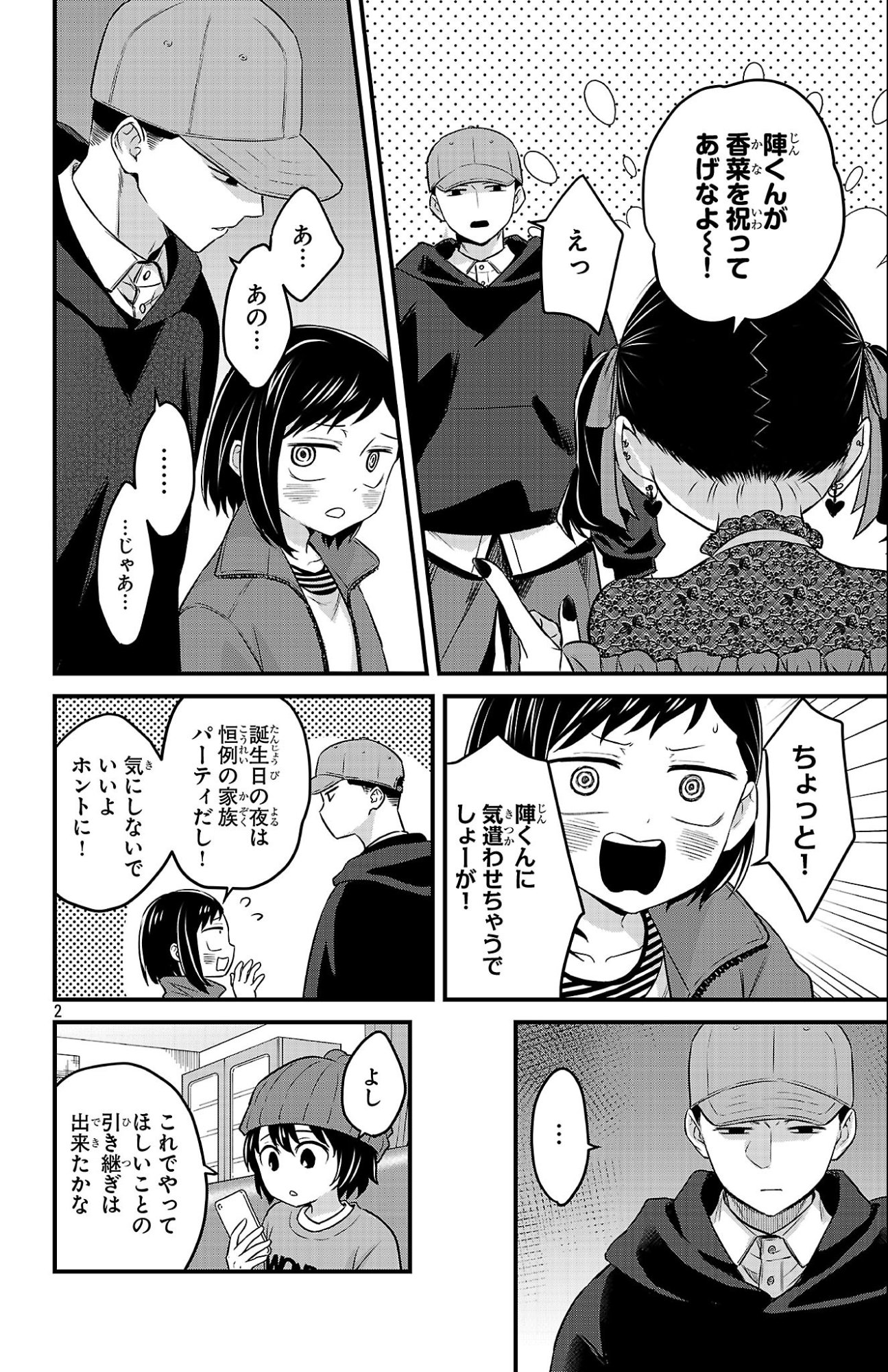 僕の心のヤバイやつ ラブコメディが始まらない 第19話 - Page 2