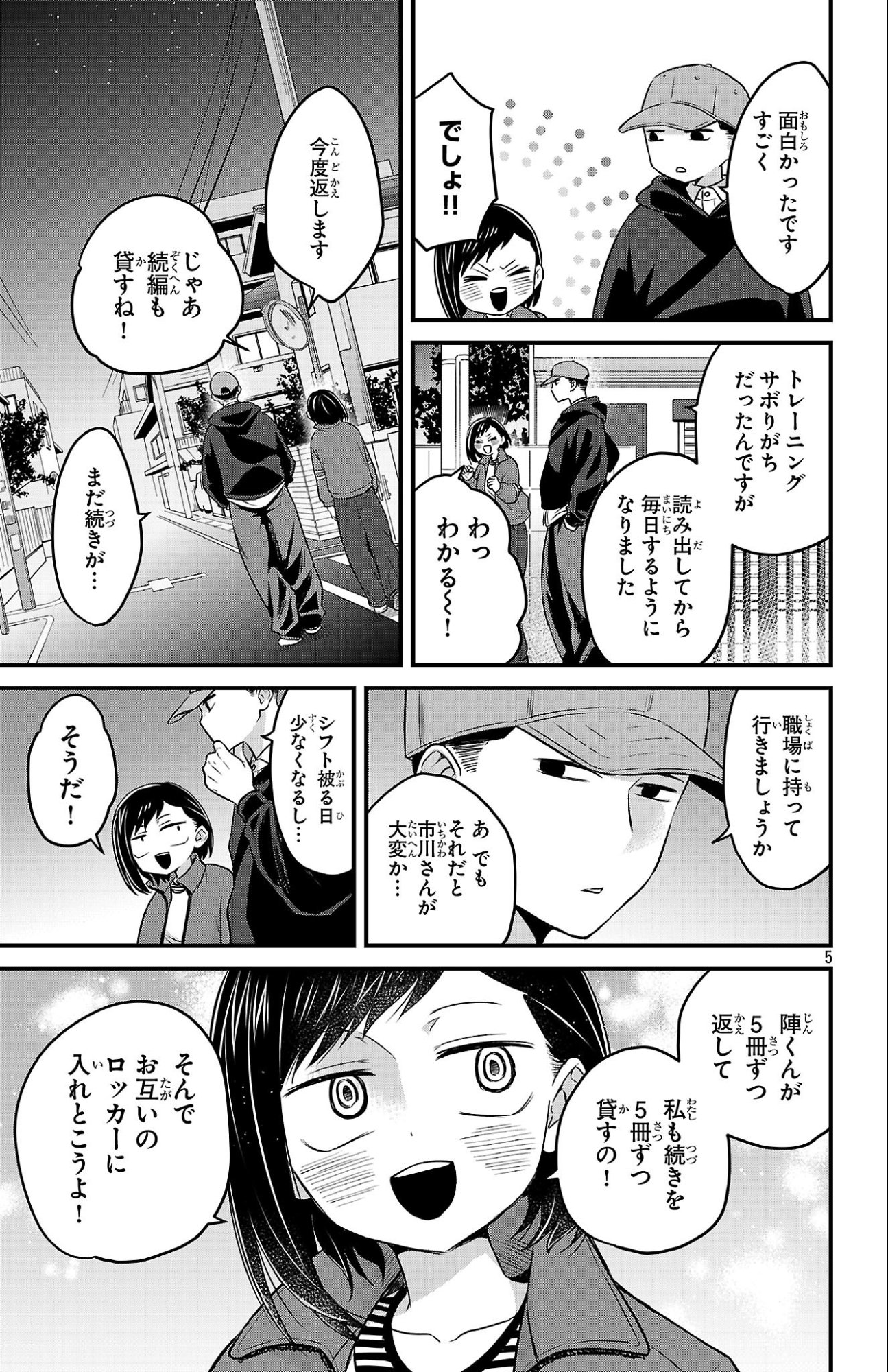 僕の心のヤバイやつ ラブコメディが始まらない 第19話 - Page 5