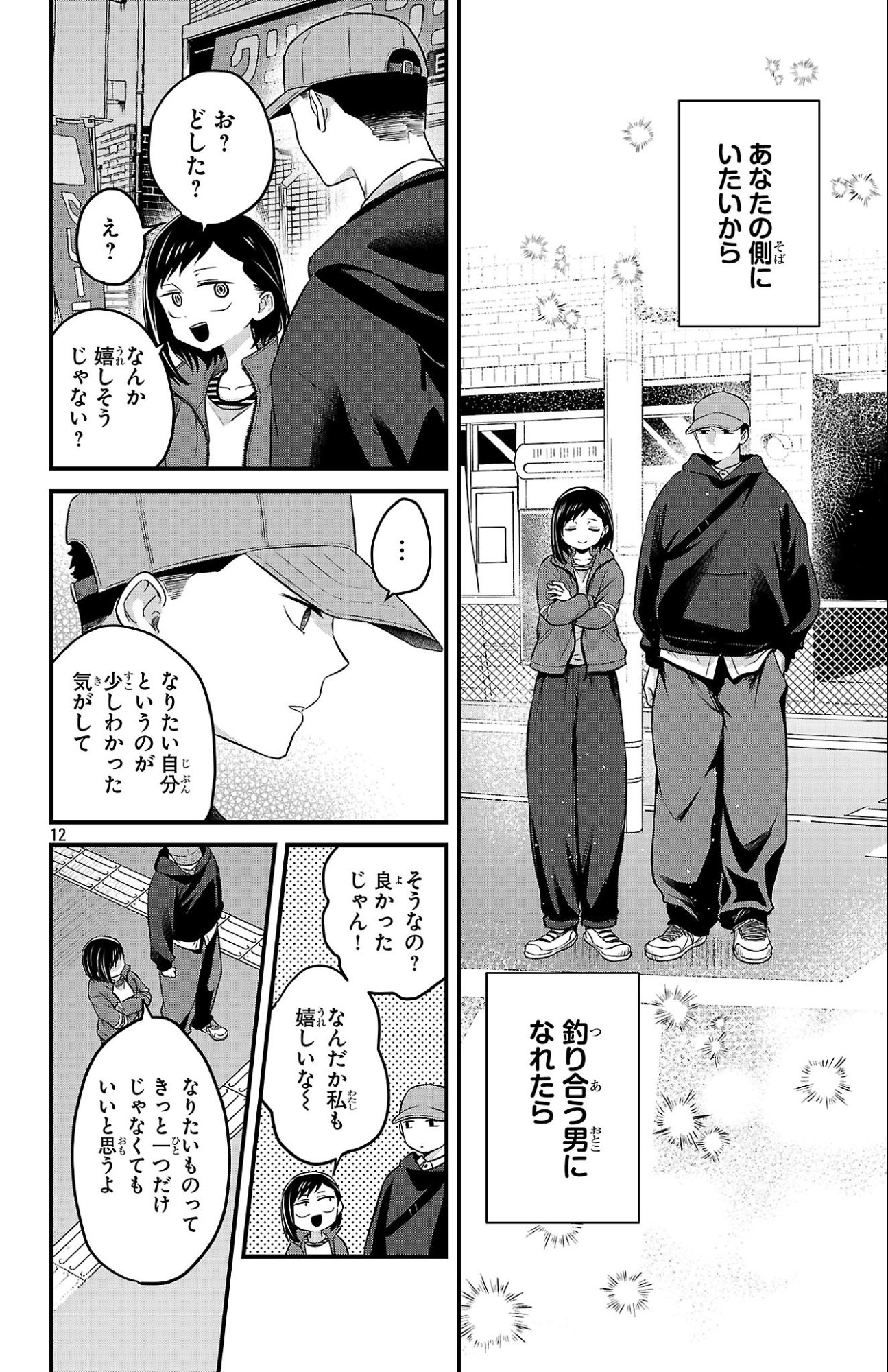 僕の心のヤバイやつ ラブコメディが始まらない 第19話 - Page 12