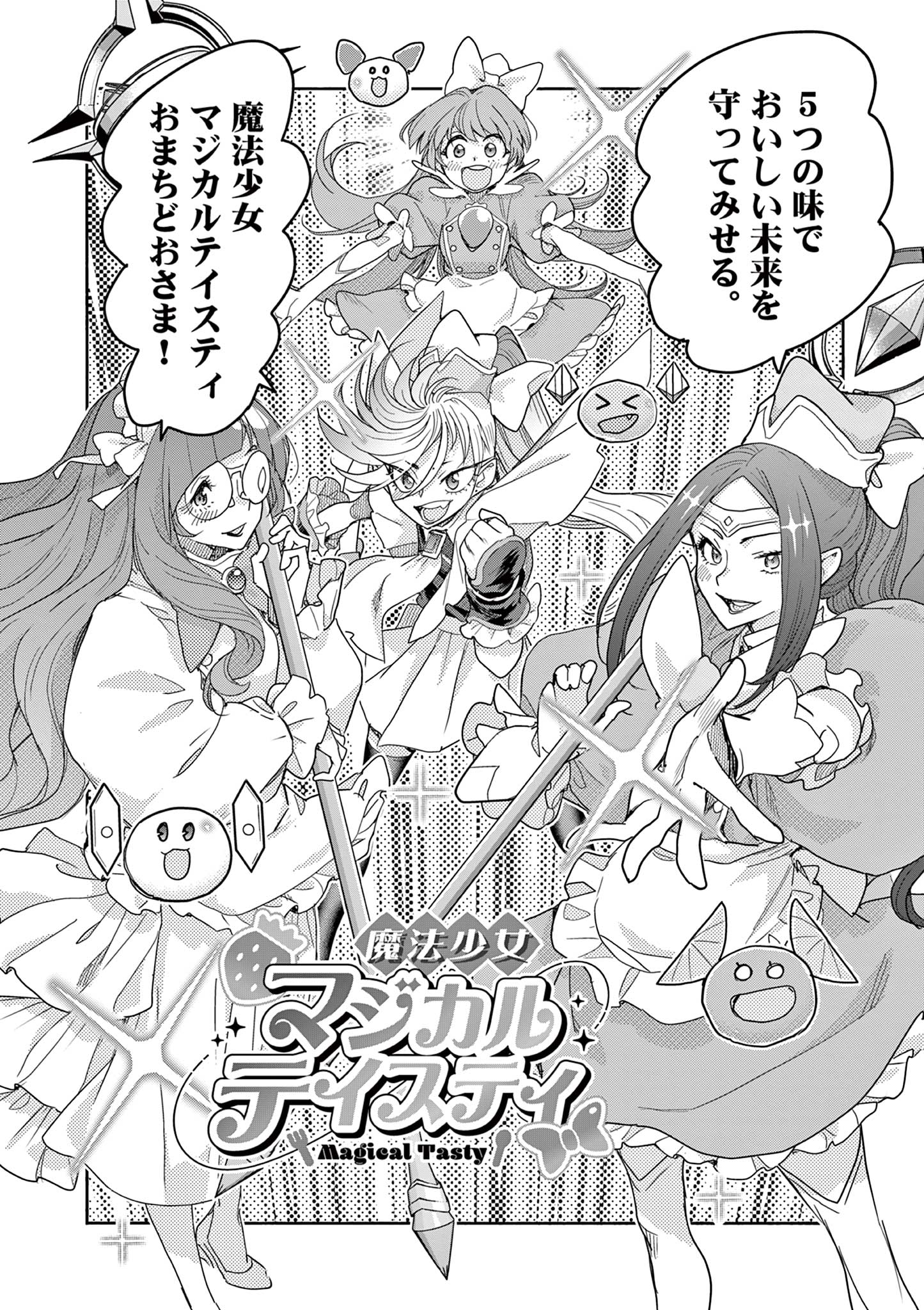 魔法少女・ぐるめぐり 第19話 - Page 10