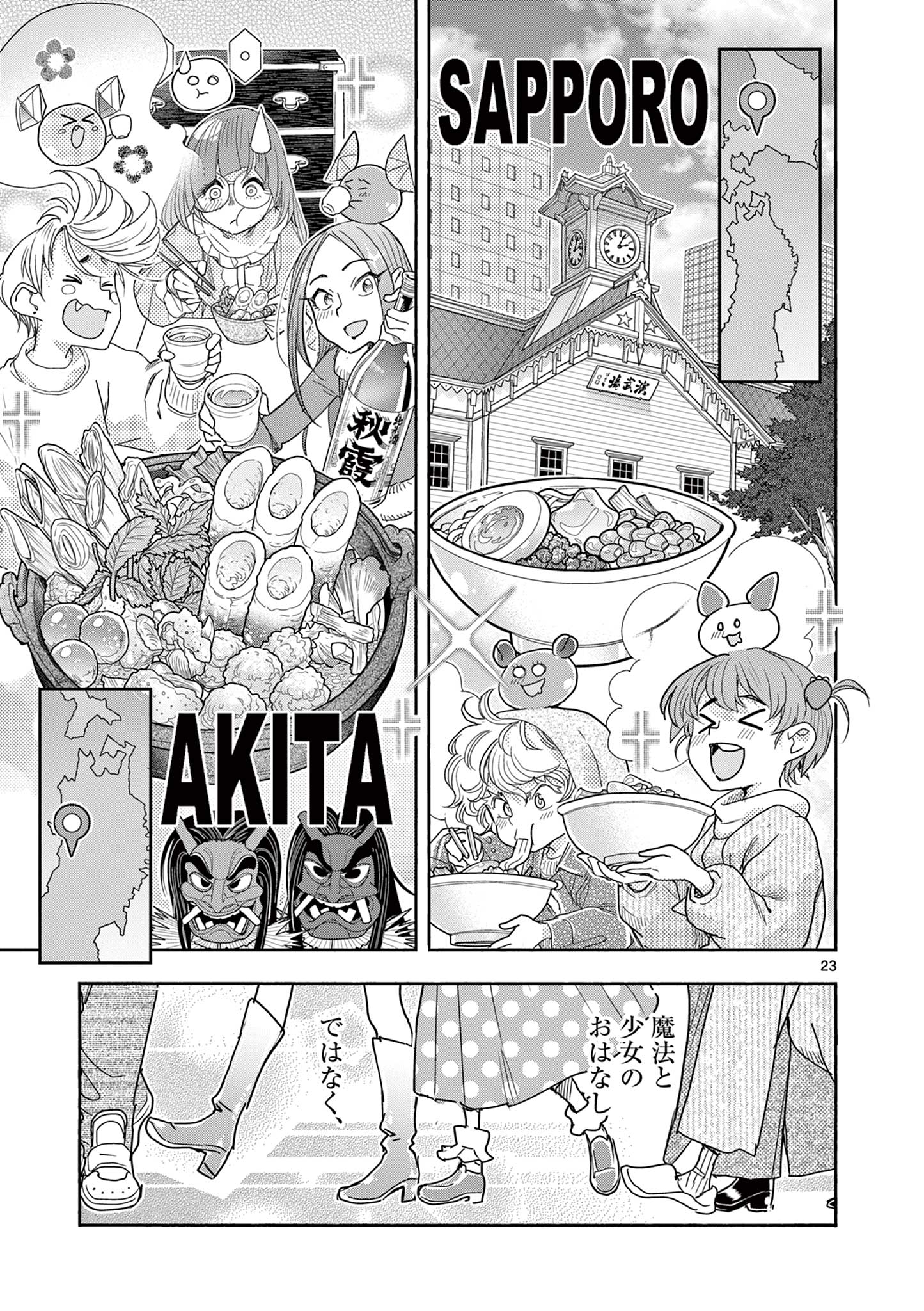 魔法少女・ぐるめぐり 第19話 - Page 23